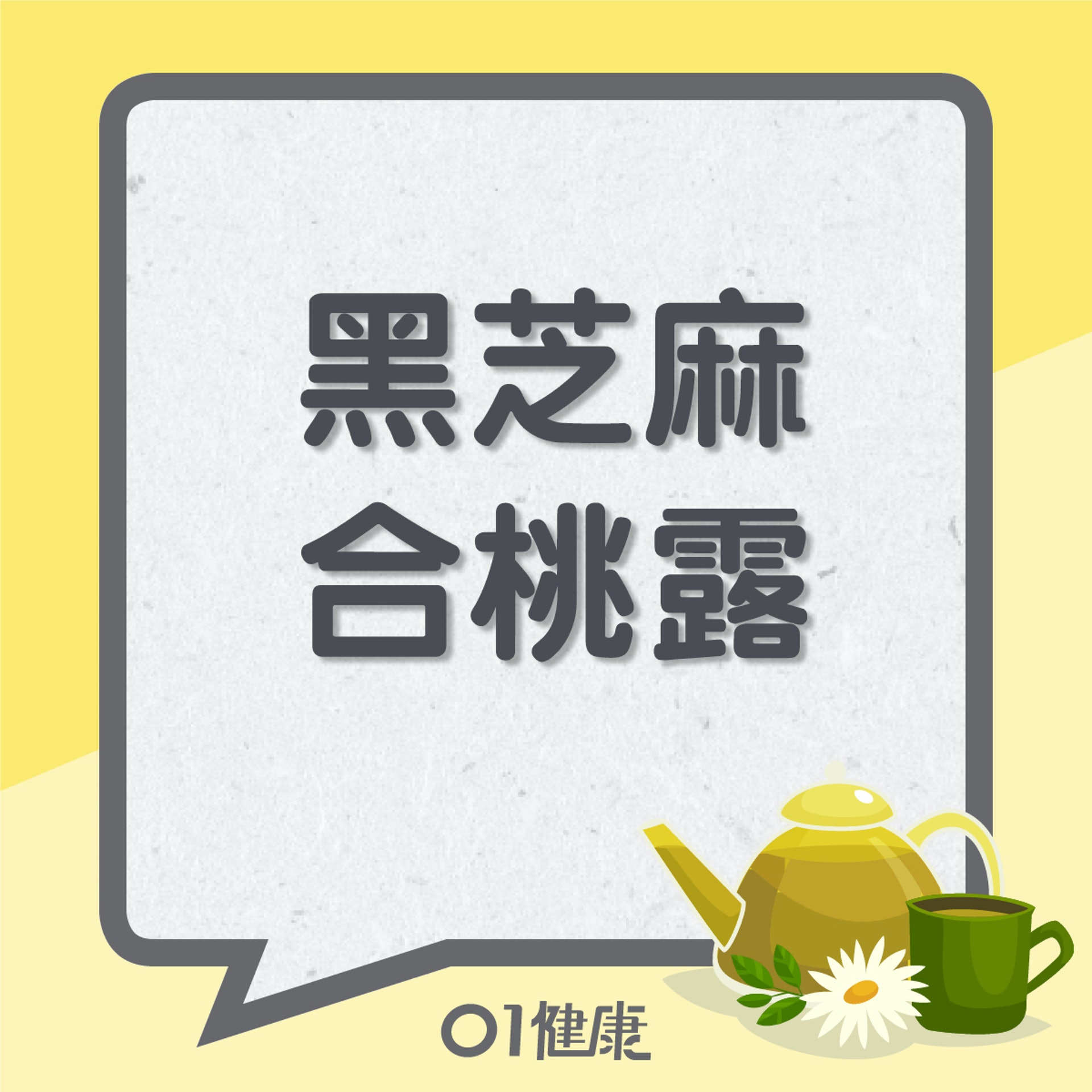 黑芝麻合桃露(01製圖) 黑芝麻合桃露(01製圖)