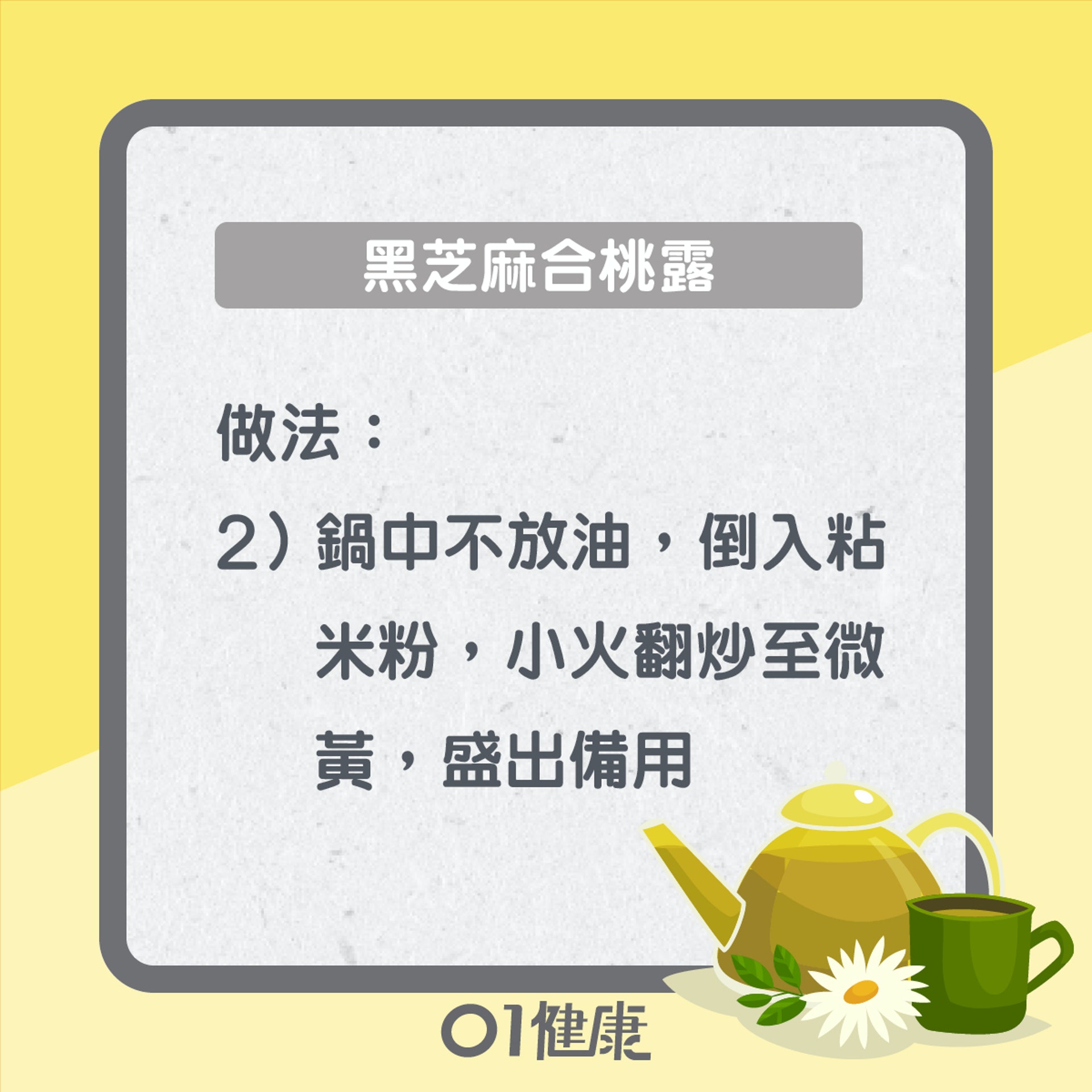 黑芝麻合桃露(01製圖) 黑芝麻合桃露(01製圖)
