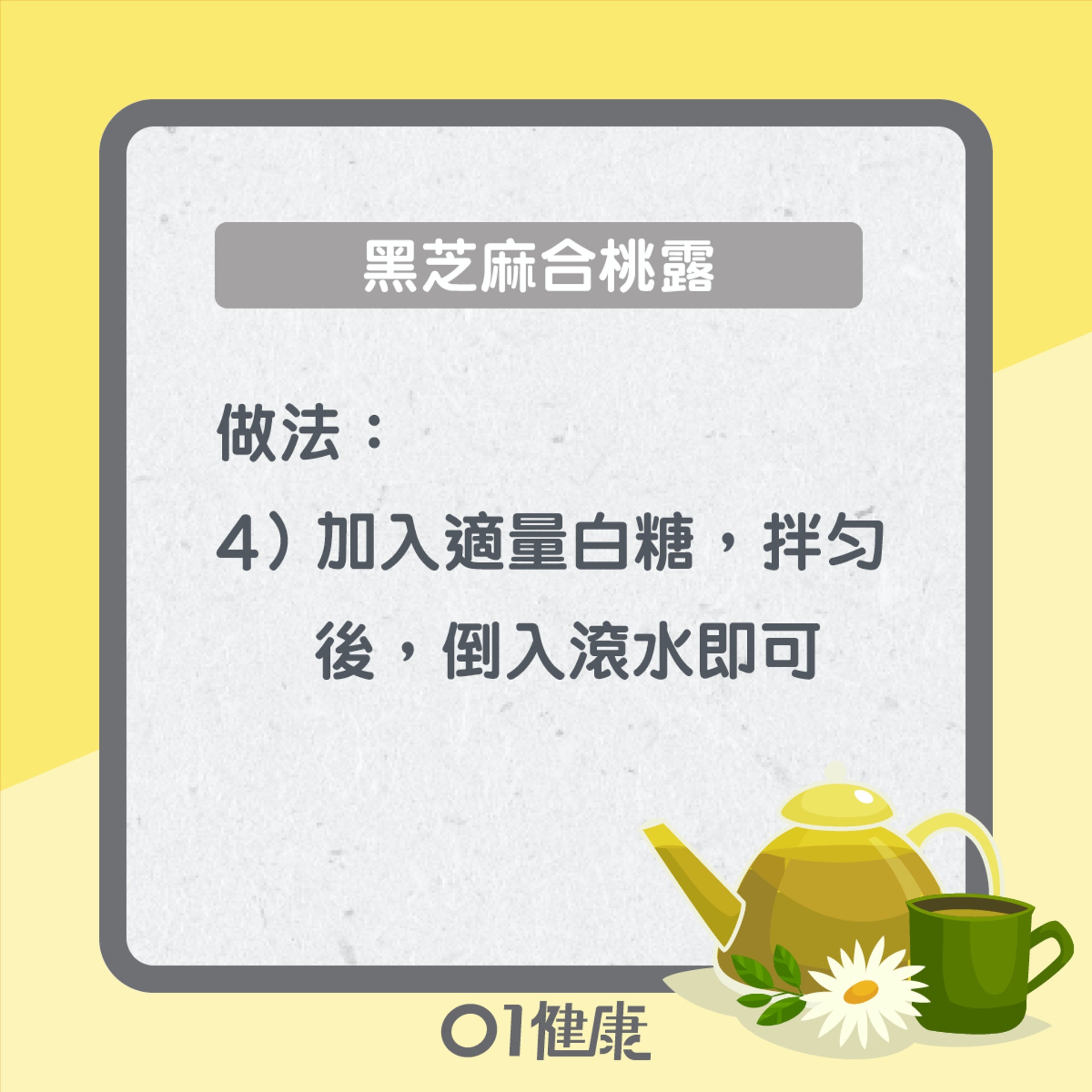 黑芝麻合桃露(01製圖) 黑芝麻合桃露(01製圖)