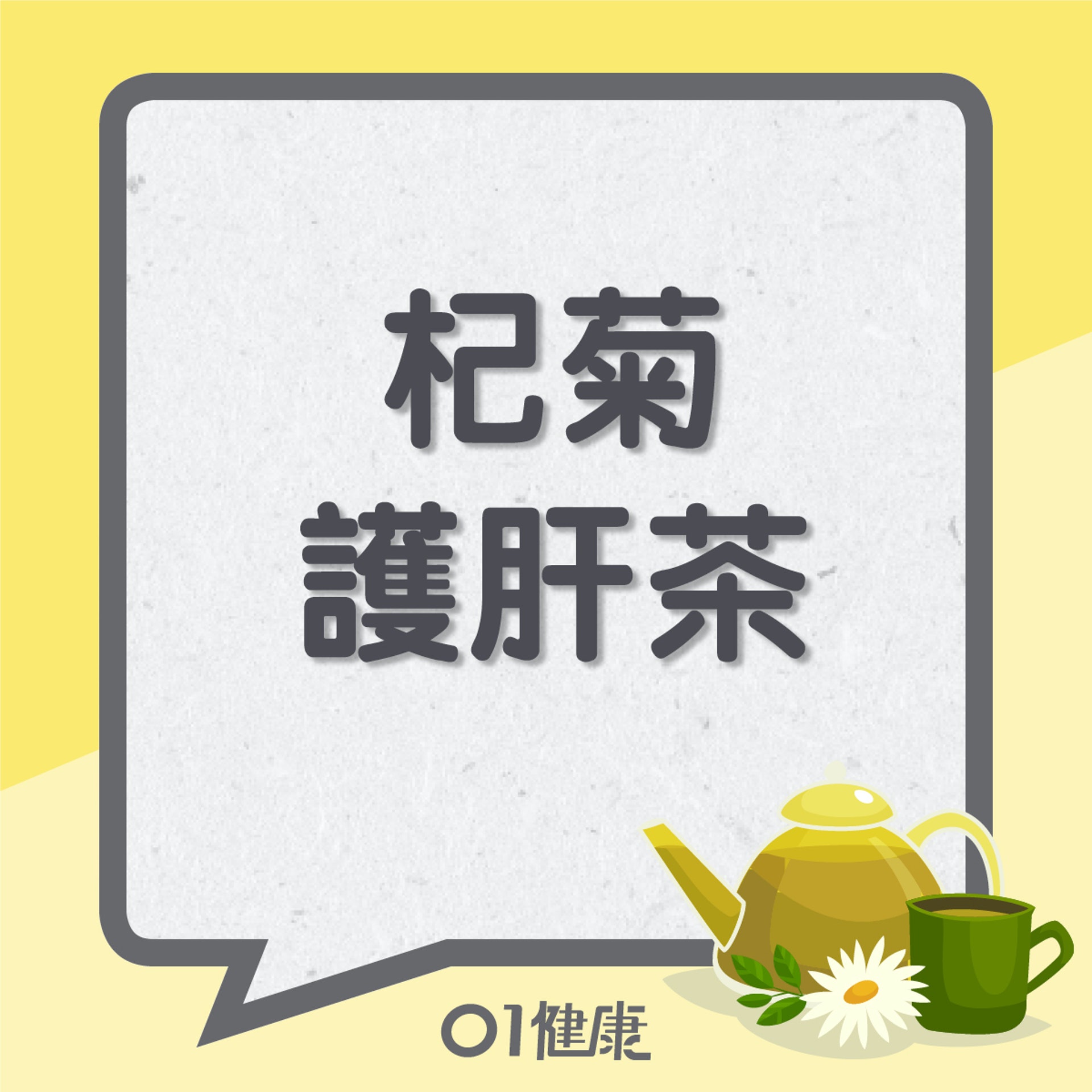 杞菊護肝茶(01製圖) 杞菊護肝茶(01製圖)