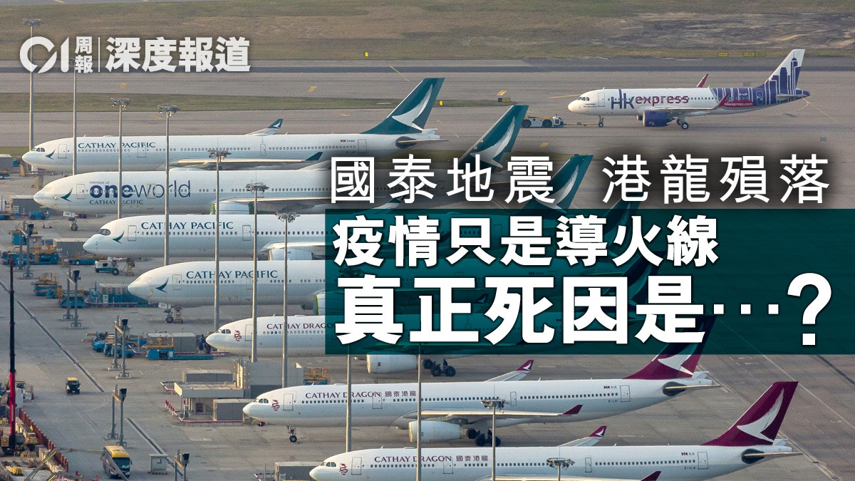 國泰教訓．內患｜35年港龍一朝殞落國泰怎麼了？