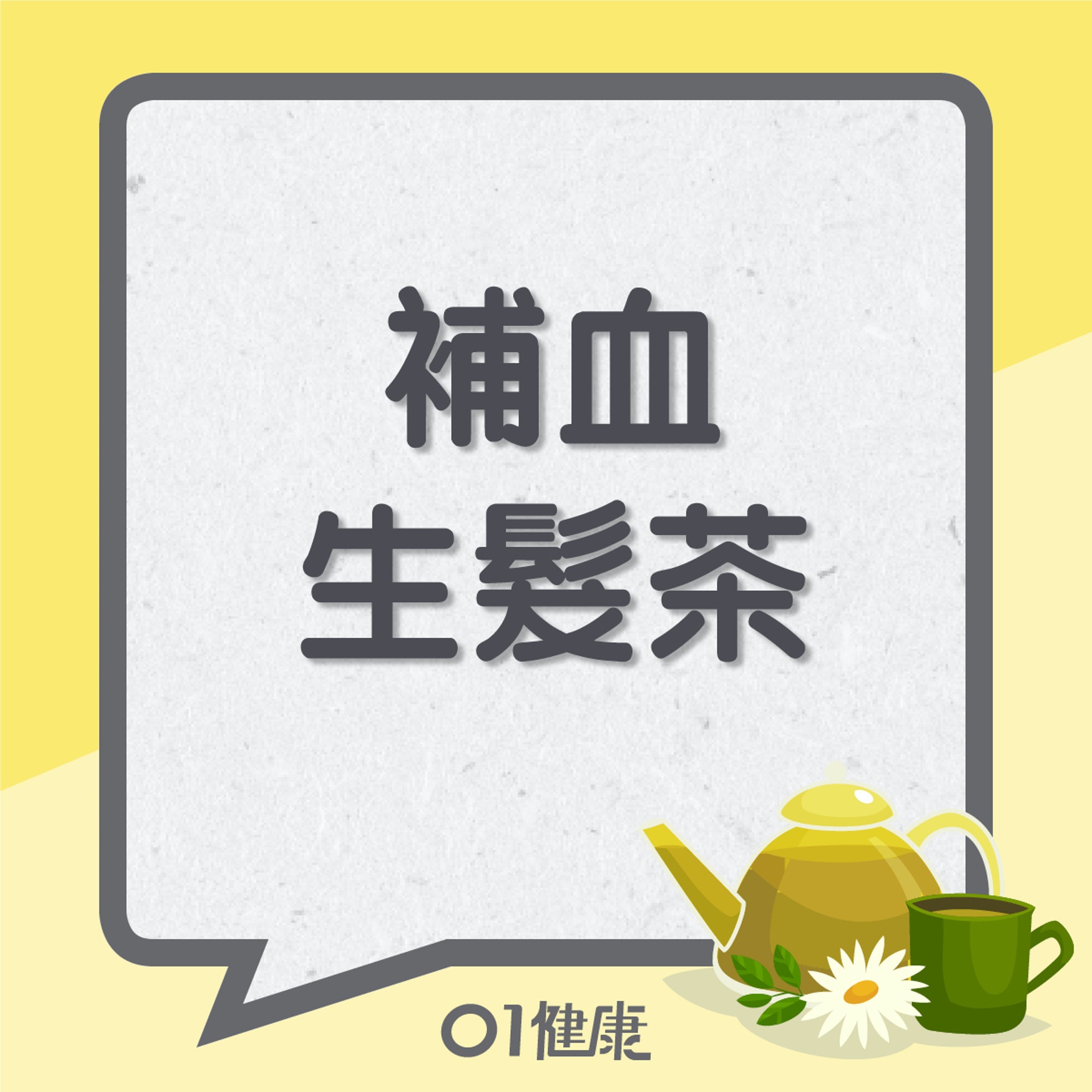 補血生髮茶(01製圖) 補血生髮茶(01製圖)
