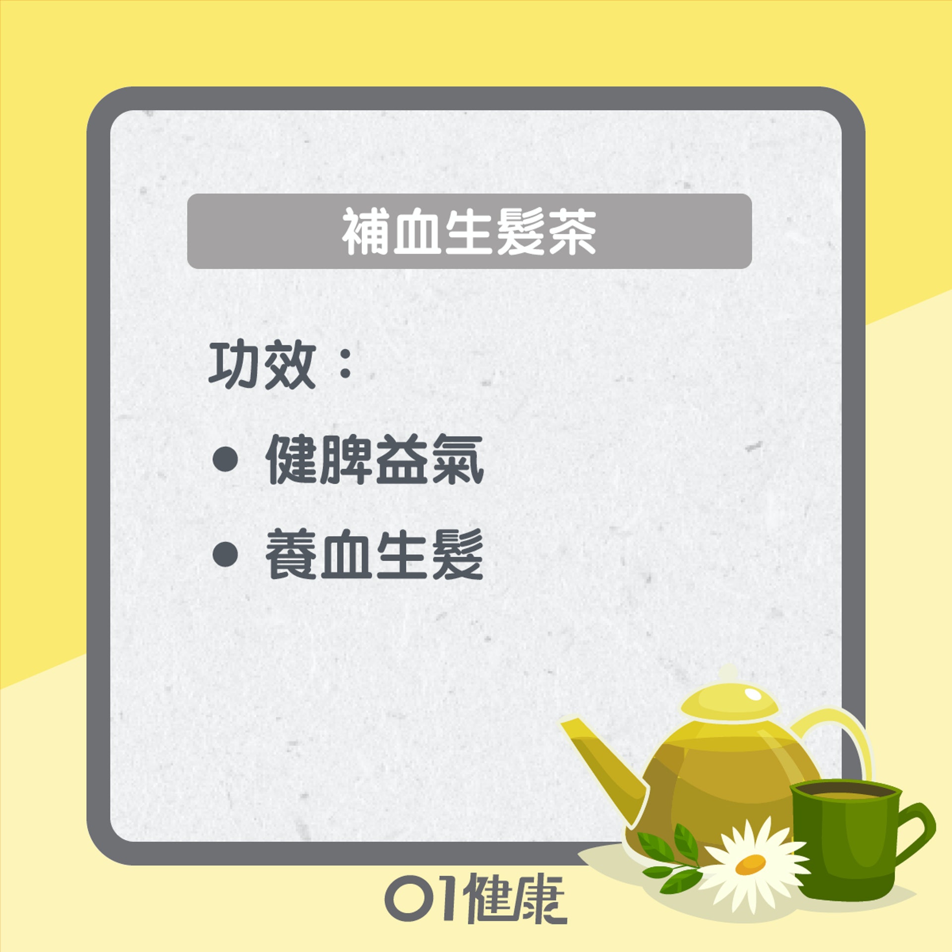 補血生髮茶(01製圖) 補血生髮茶(01製圖)