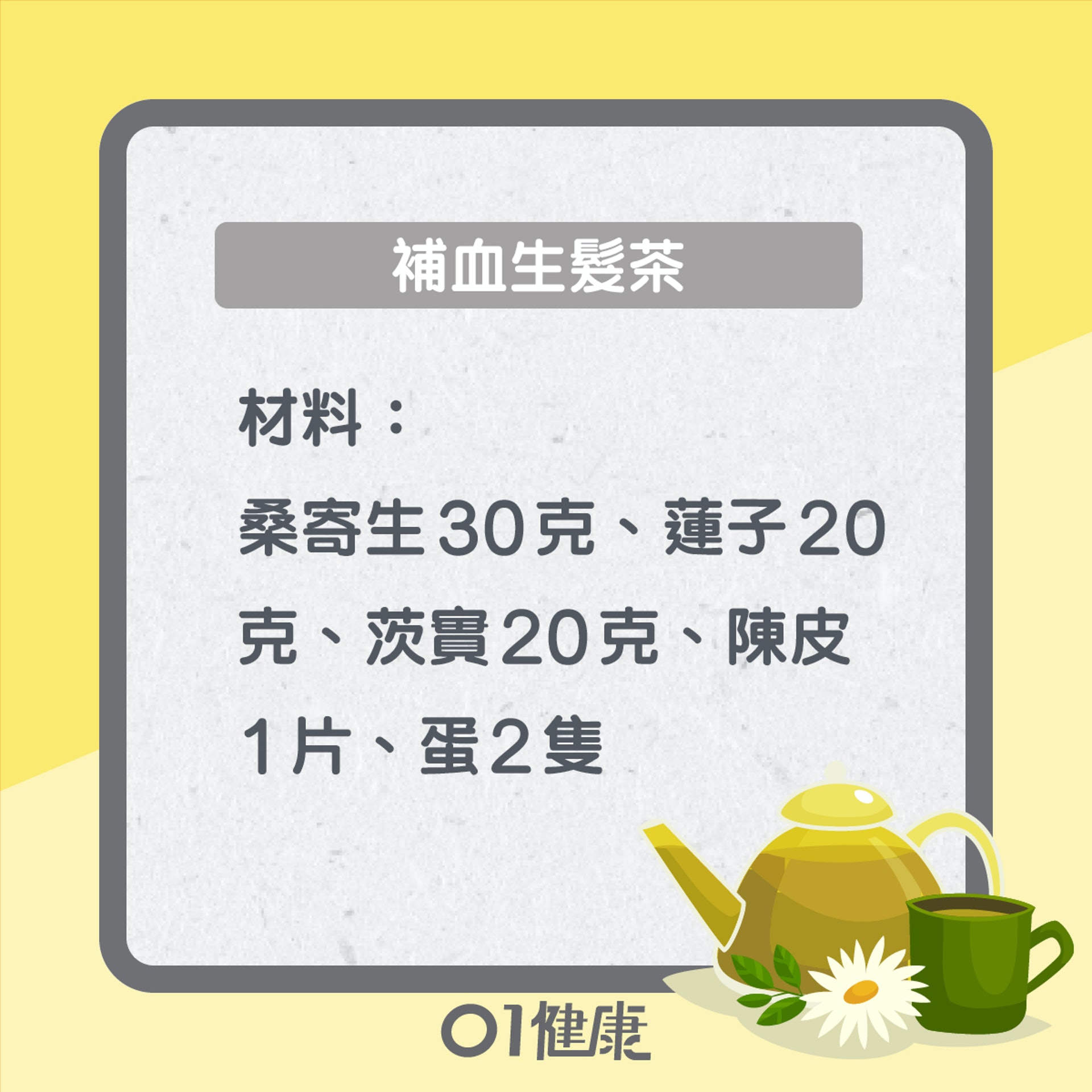 補血生髮茶(01製圖) 補血生髮茶(01製圖)