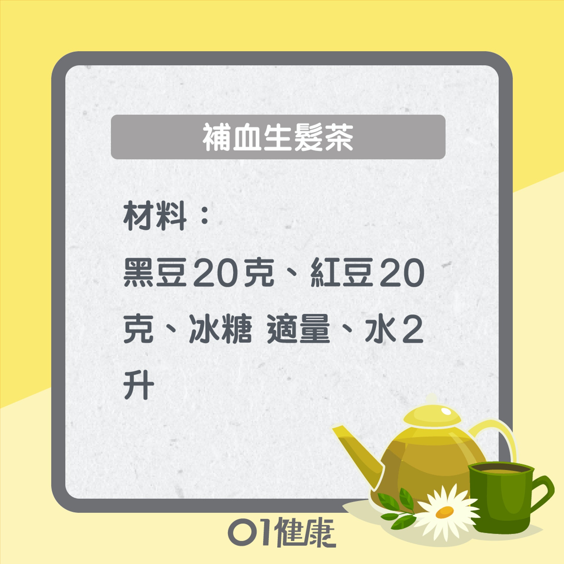 補血生髮茶(01製圖) 補血生髮茶(01製圖)