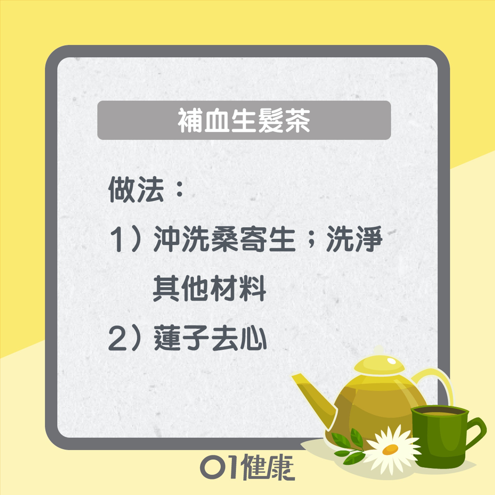 補血生髮茶(01製圖) 補血生髮茶(01製圖)