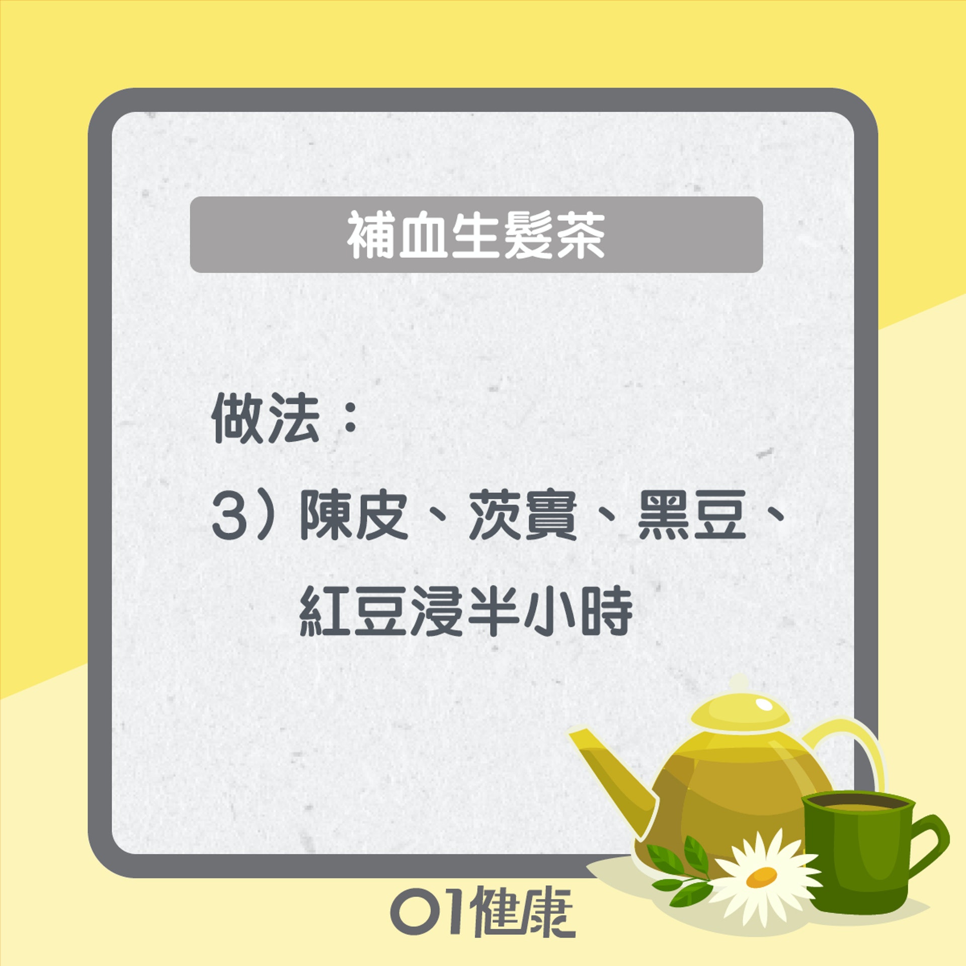 補血生髮茶(01製圖) 補血生髮茶(01製圖)