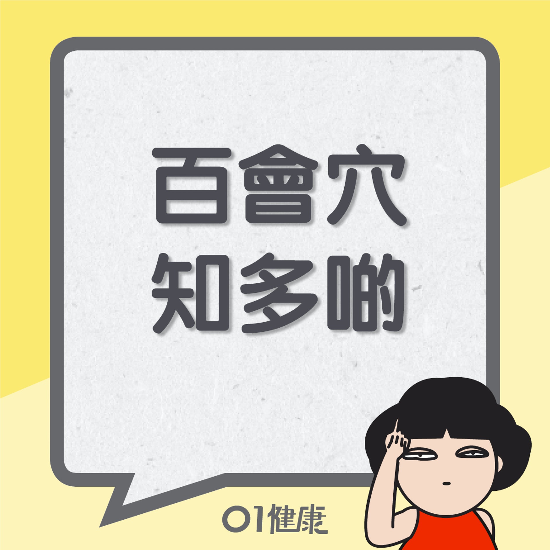 百會穴知多啲(01製圖) 百會穴知多啲(01製圖)