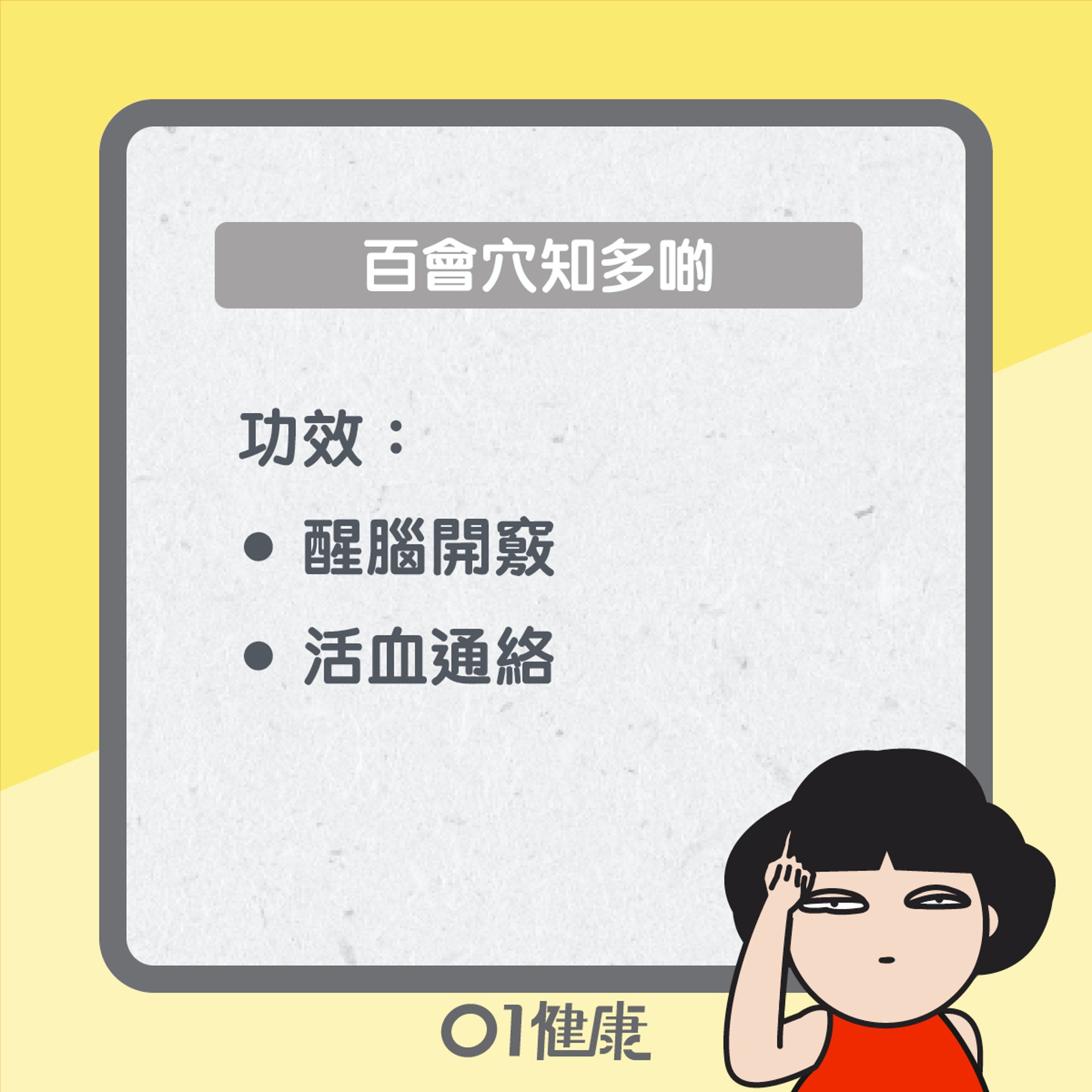 百會穴知多啲(01製圖) 百會穴知多啲(01製圖)