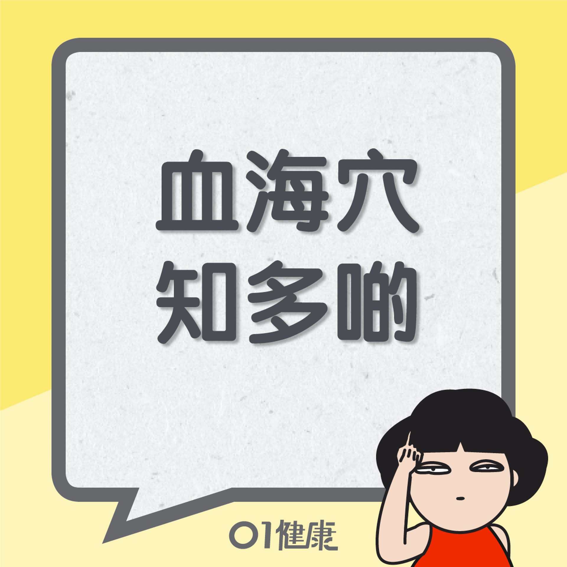 血海穴知多啲(01製圖) 血海穴知多啲(01製圖)