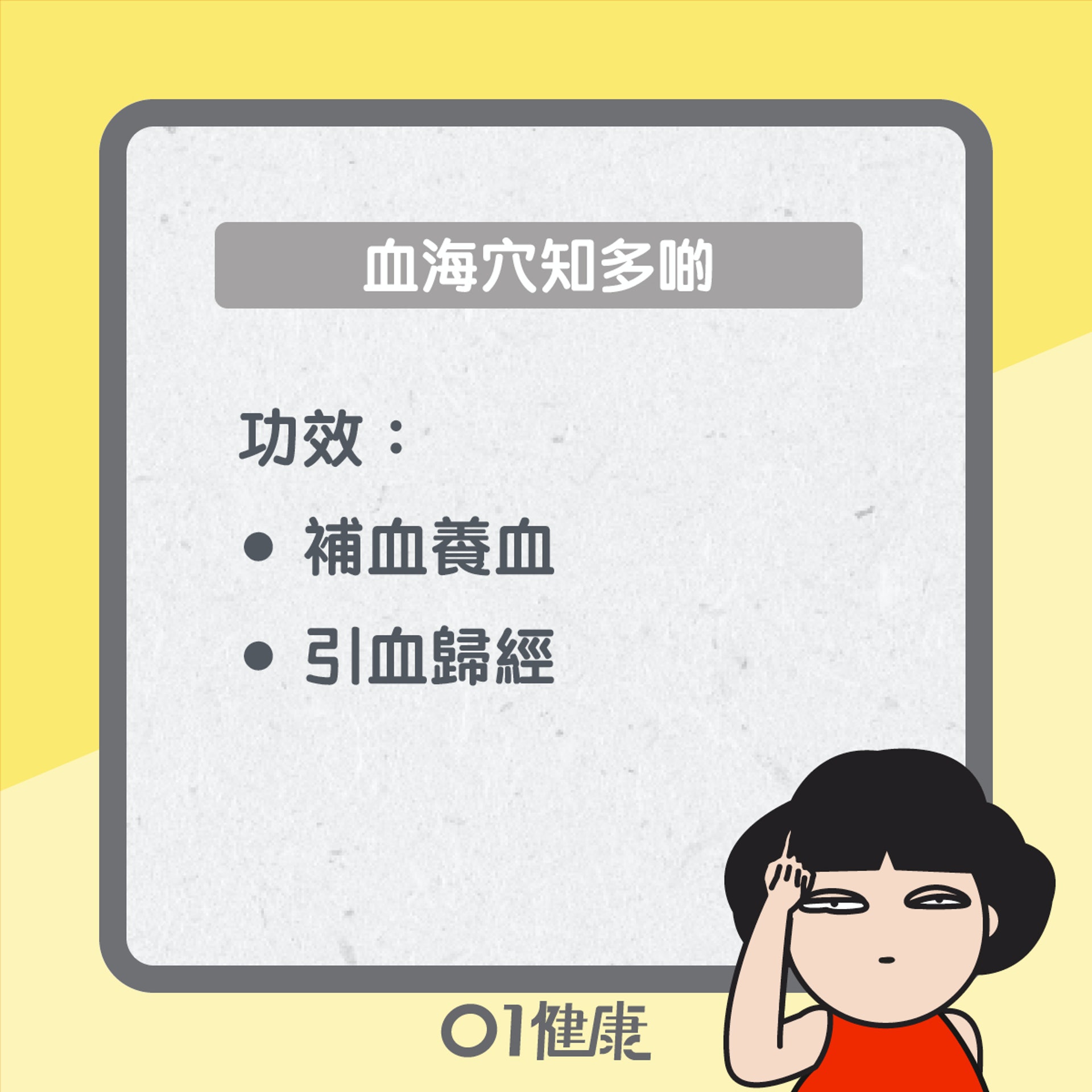 血海穴知多啲(01製圖) 血海穴知多啲(01製圖)