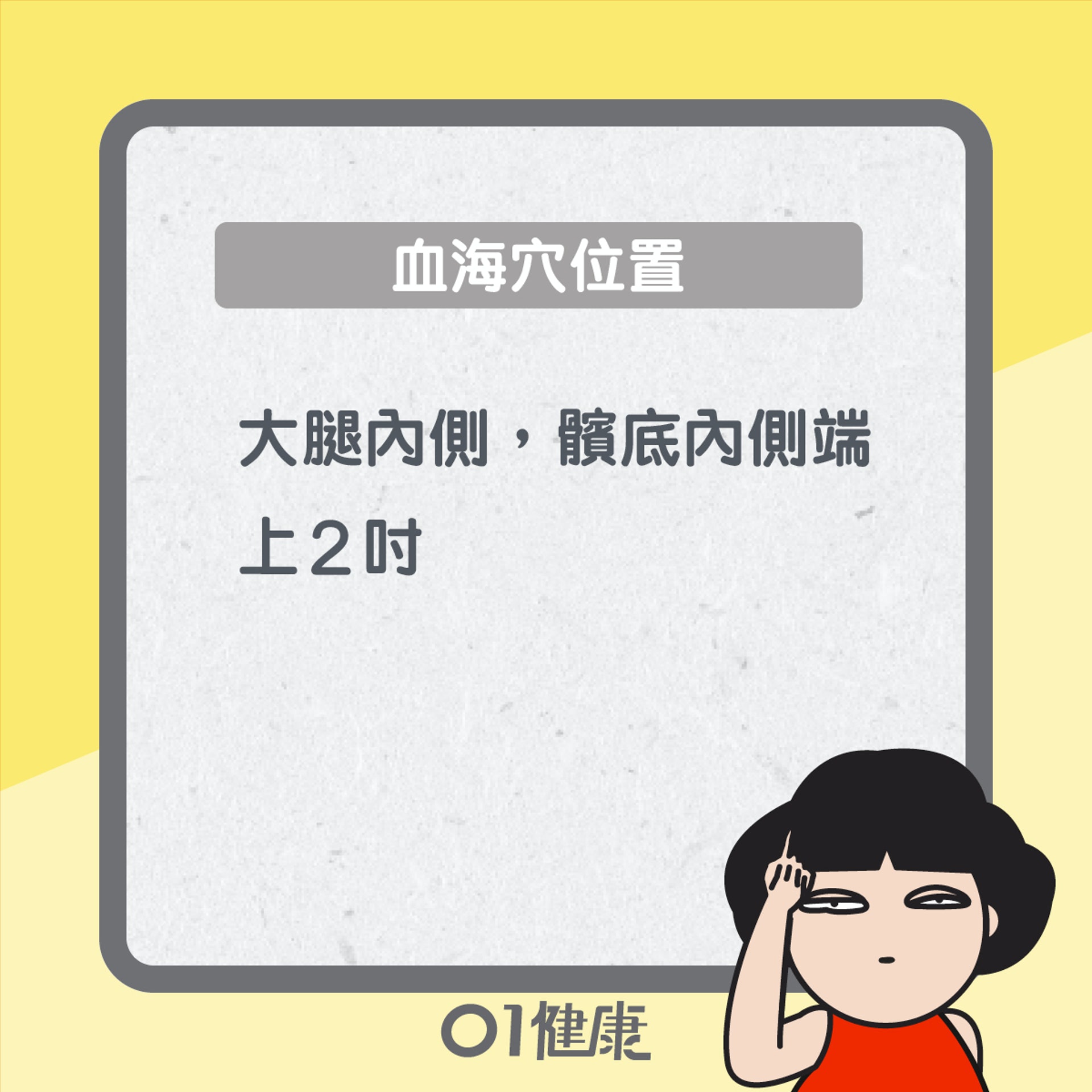 血海穴知多啲(01製圖) 血海穴知多啲(01製圖)