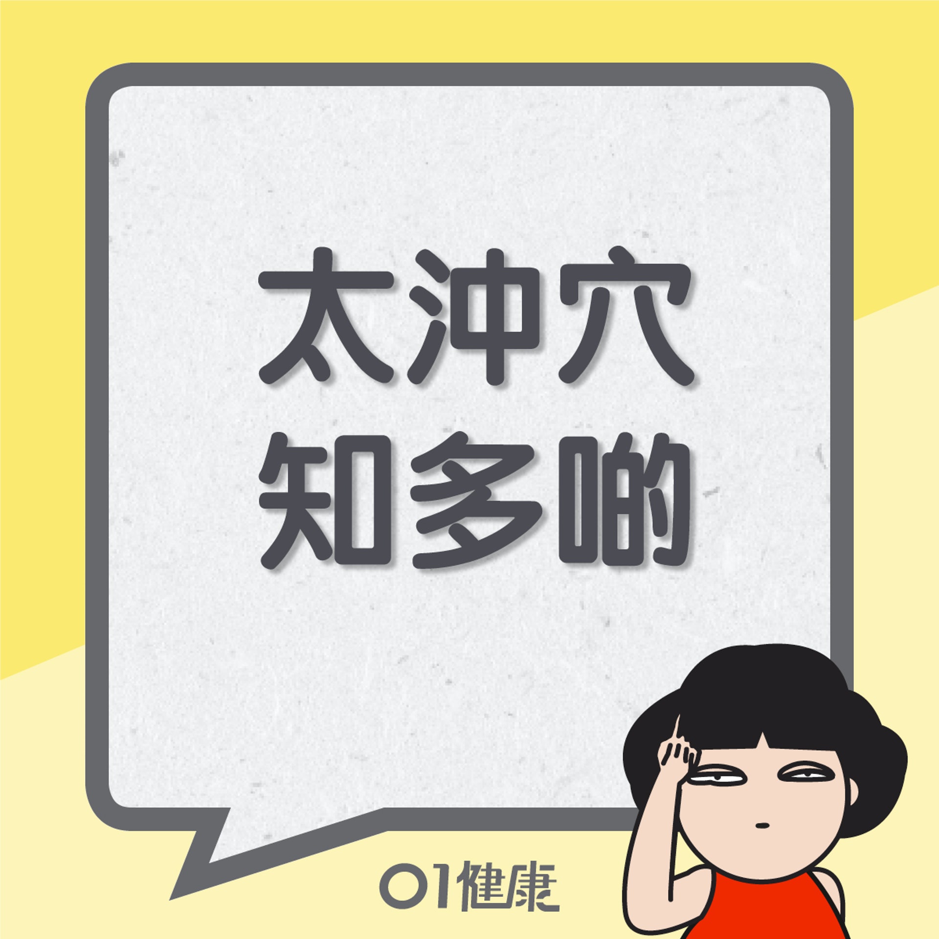 太沖穴知多啲(01製圖) 太沖穴知多啲(01製圖)