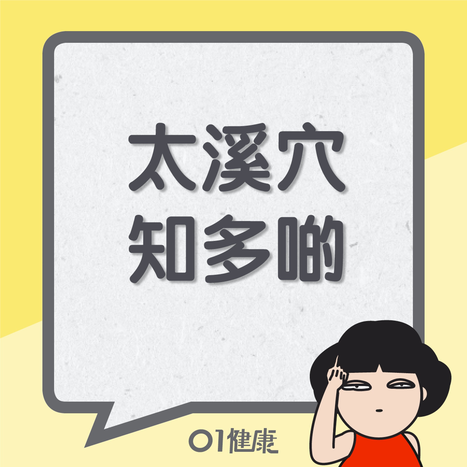太溪穴知多啲(01製圖) 太溪穴知多啲(01製圖)