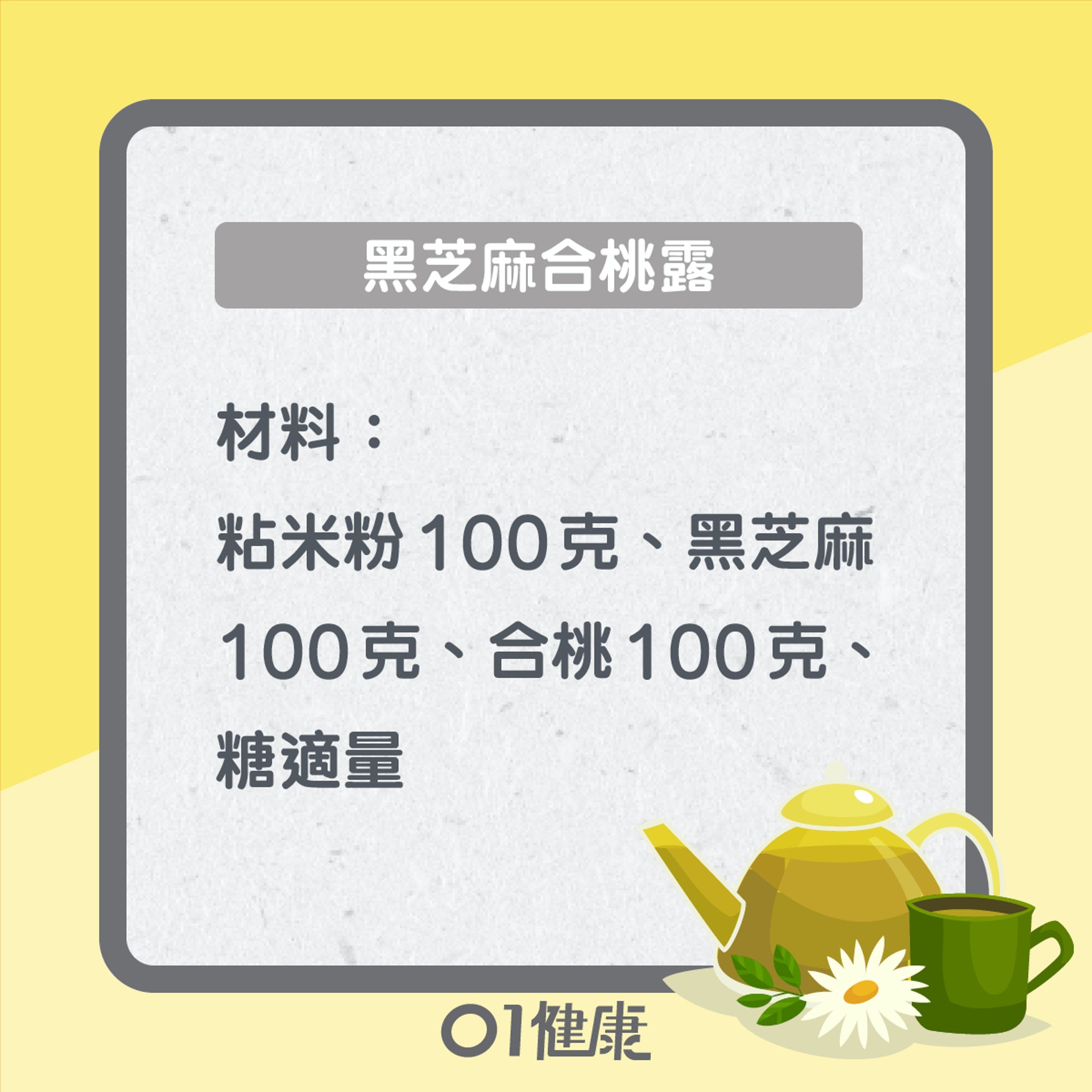 黑芝麻合桃露(01製圖) 黑芝麻合桃露(01製圖)