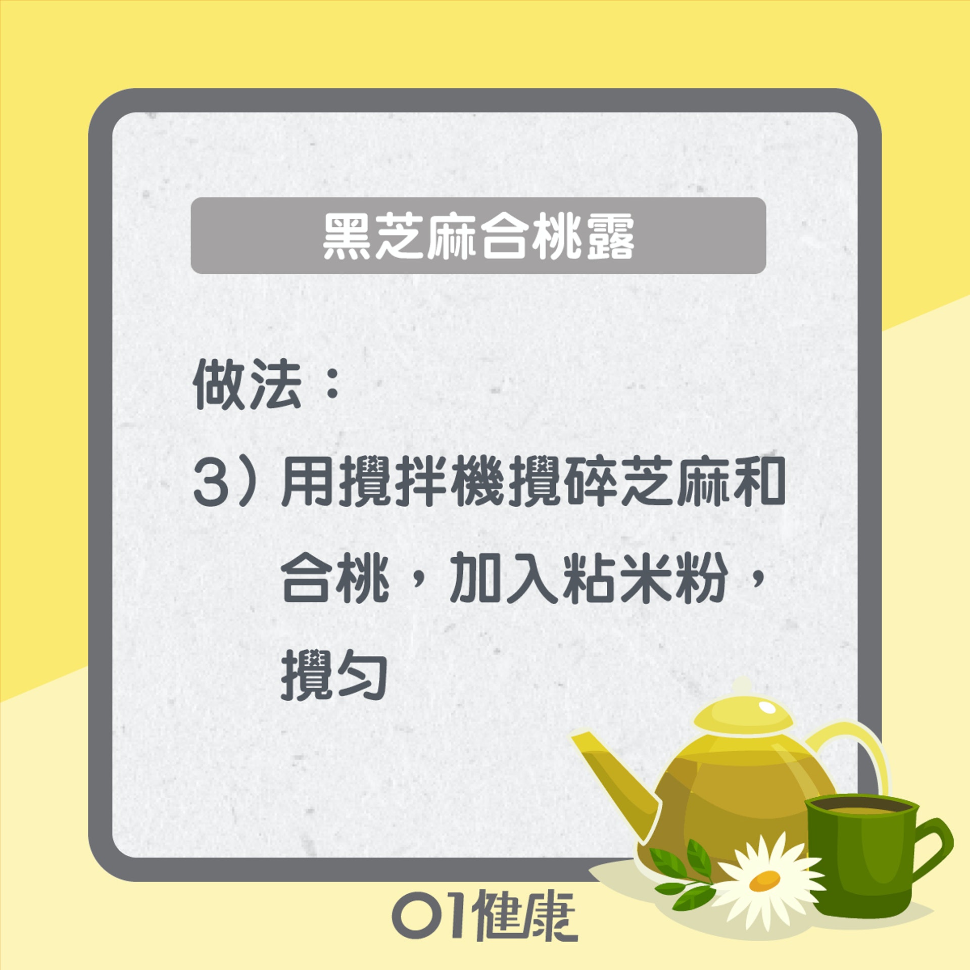 黑芝麻合桃露(01製圖) 黑芝麻合桃露(01製圖)