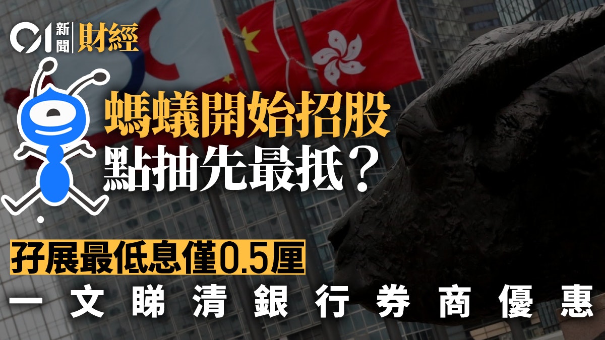 螞蟻上市|周二起招股 點認購可最著數? 一文睇清銀行券商優惠 螞蟻上市|周二起招股 點認購可最著數? 一文睇清銀行券商優惠