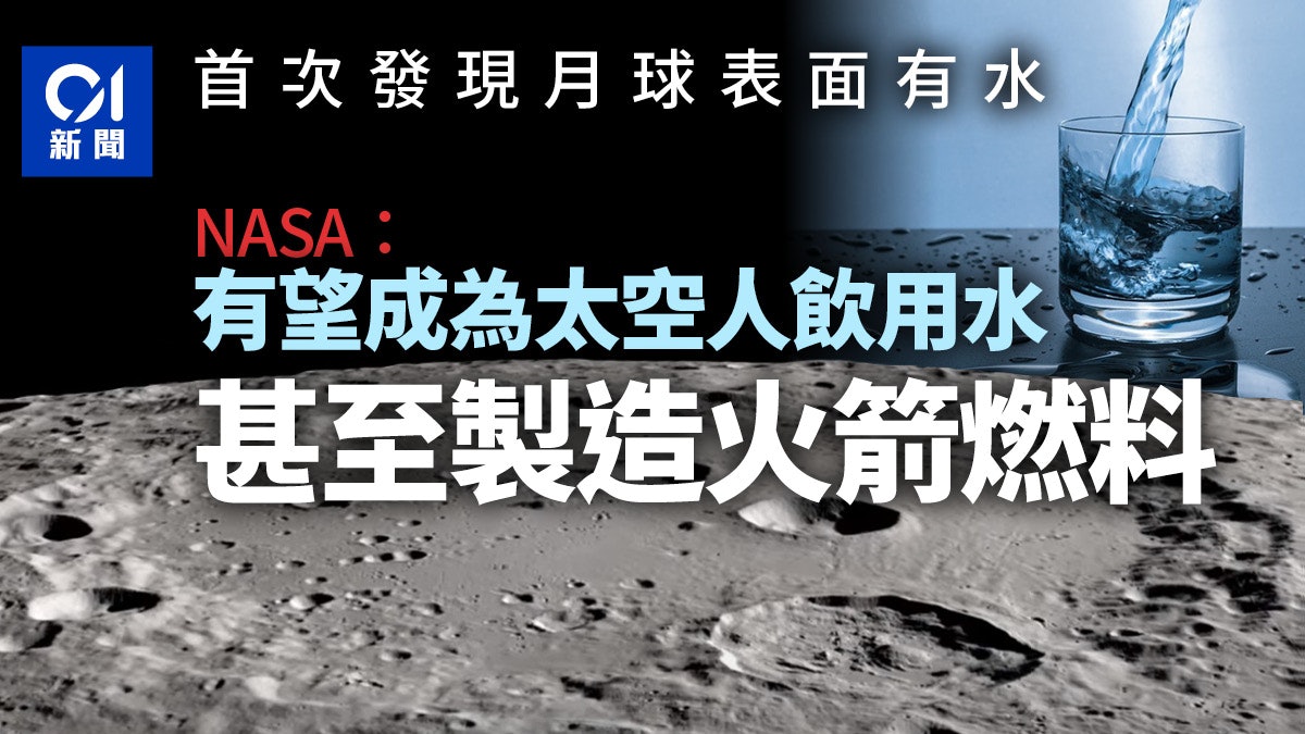 NASA新發現:月球陽光照射處有水存在 有望給太空人飲用或作燃料 NASA新發現:月球陽光照射處有水存在 有望給太空人飲用或作燃料