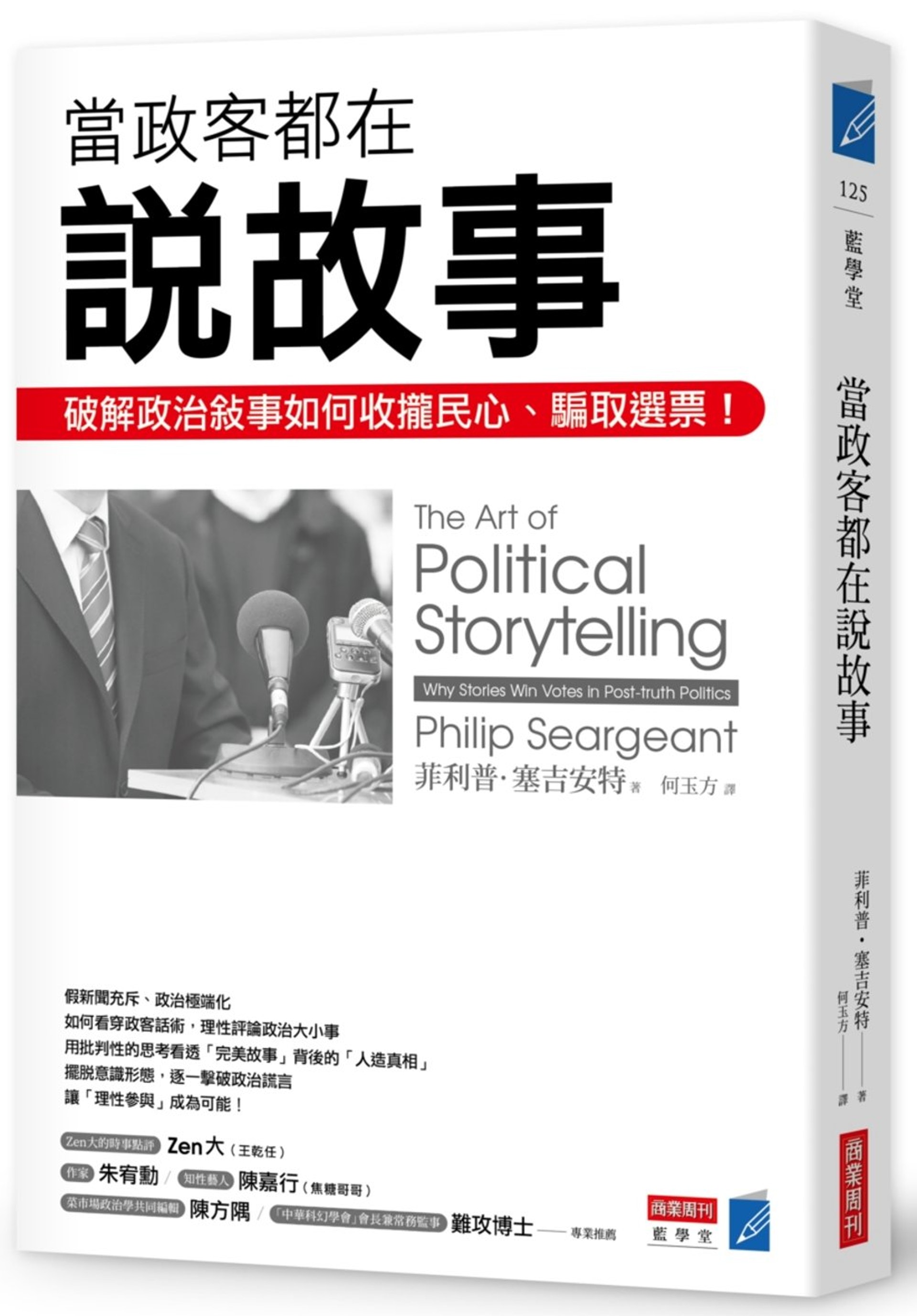 《當政客都在說故事:破解政治敘事如何收攏人心、騙取選票!》書本封面 《當政客都在說故事:破解政治敘事如何收攏人心、騙取選票!》書本封面