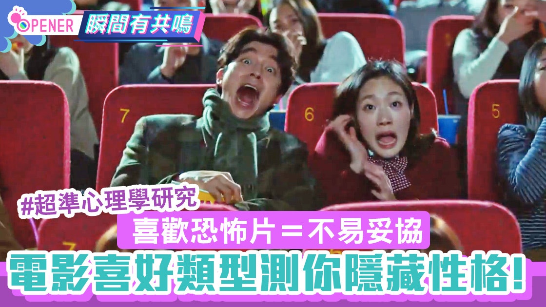 超強心理學分析5大電影喜好類型測隱藏性格 恐怖片 不易妥協 超強心理學分析5大電影喜好類型測隱藏性格 恐怖片 不易妥協