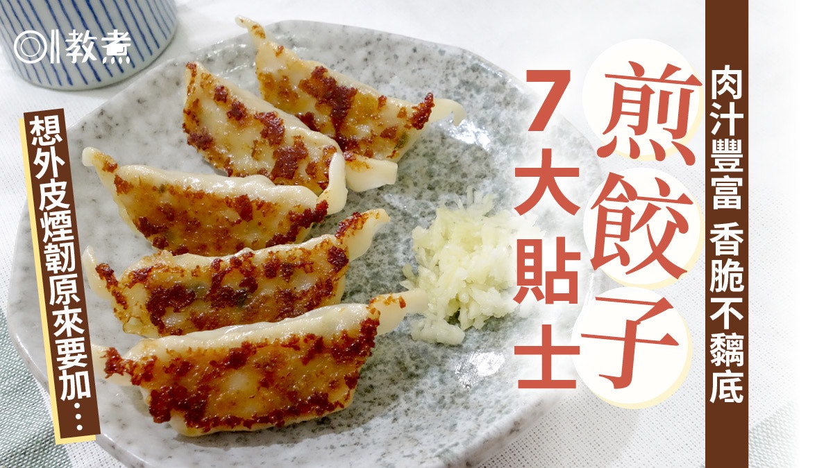 入廚貼士|日本料理家教煎餃子香脆不破皮7貼士 為何用餃子抹油? 入廚貼士|日本料理家教煎餃子香脆不破皮7貼士 為何用餃子抹油?