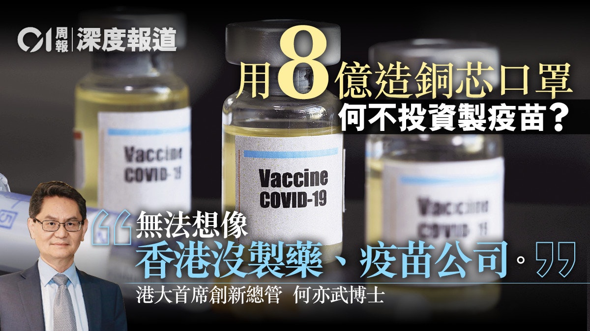 政府懶理 港大擬自設工廠 專家籲港產疫苗納入特區戰略儲備 政府懶理 港大擬自設工廠 專家籲港產疫苗納入特區戰略儲備