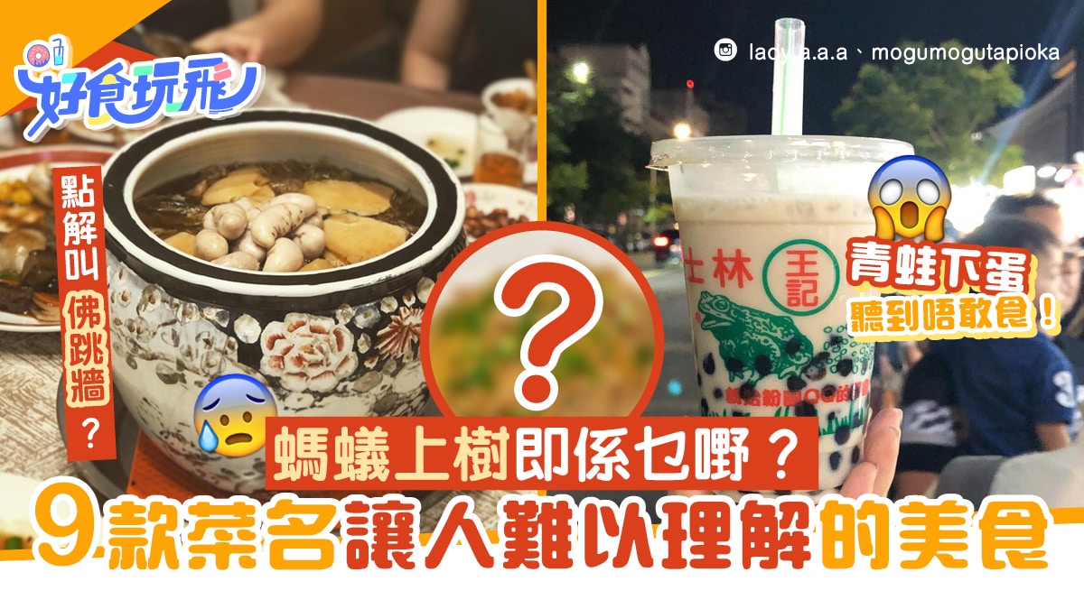 螞蟻上樹是甚麼？9個菜名令人難以理解美食　青蛙下蛋原來是...