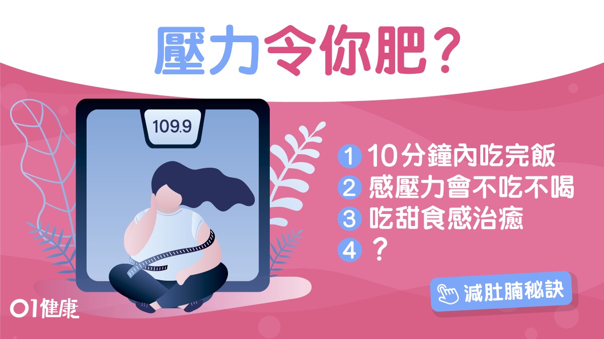 【減肥】壓力愈大愈忙愈大食？專家建議8招對抗壓力肥要獎勵自己