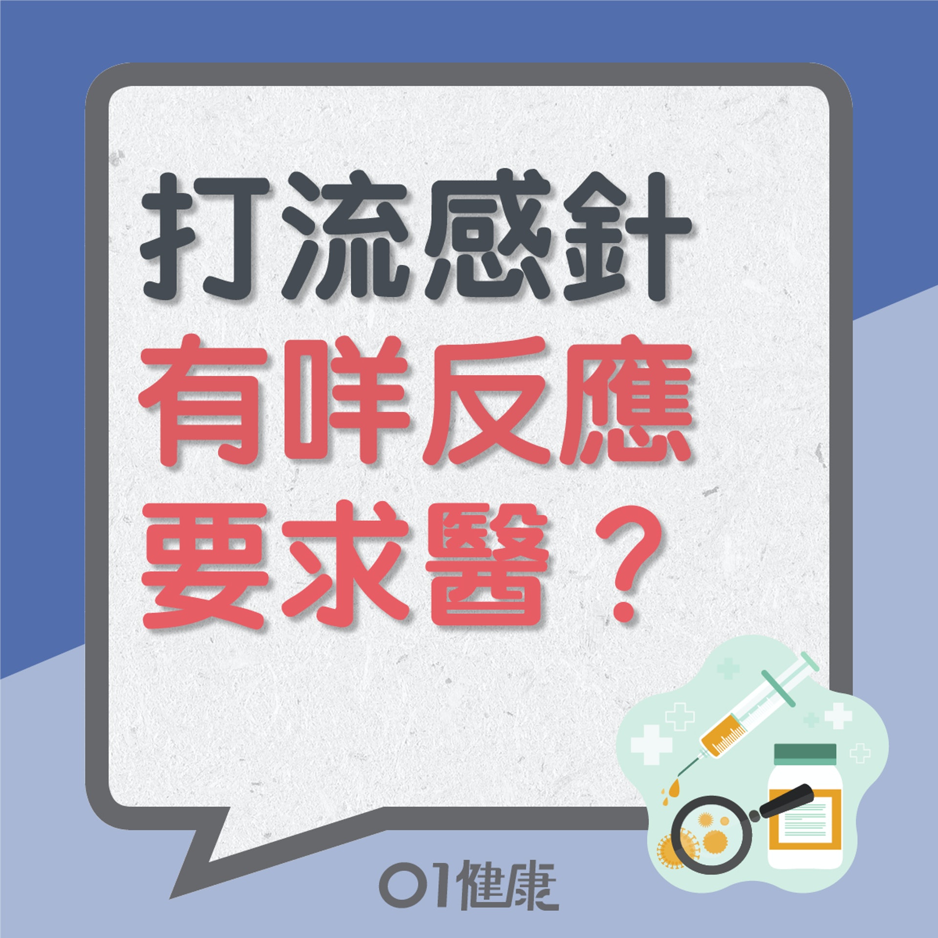 打流感針有咩反應要求醫?(01製圖) 打流感針有咩反應要求醫?(01製圖)