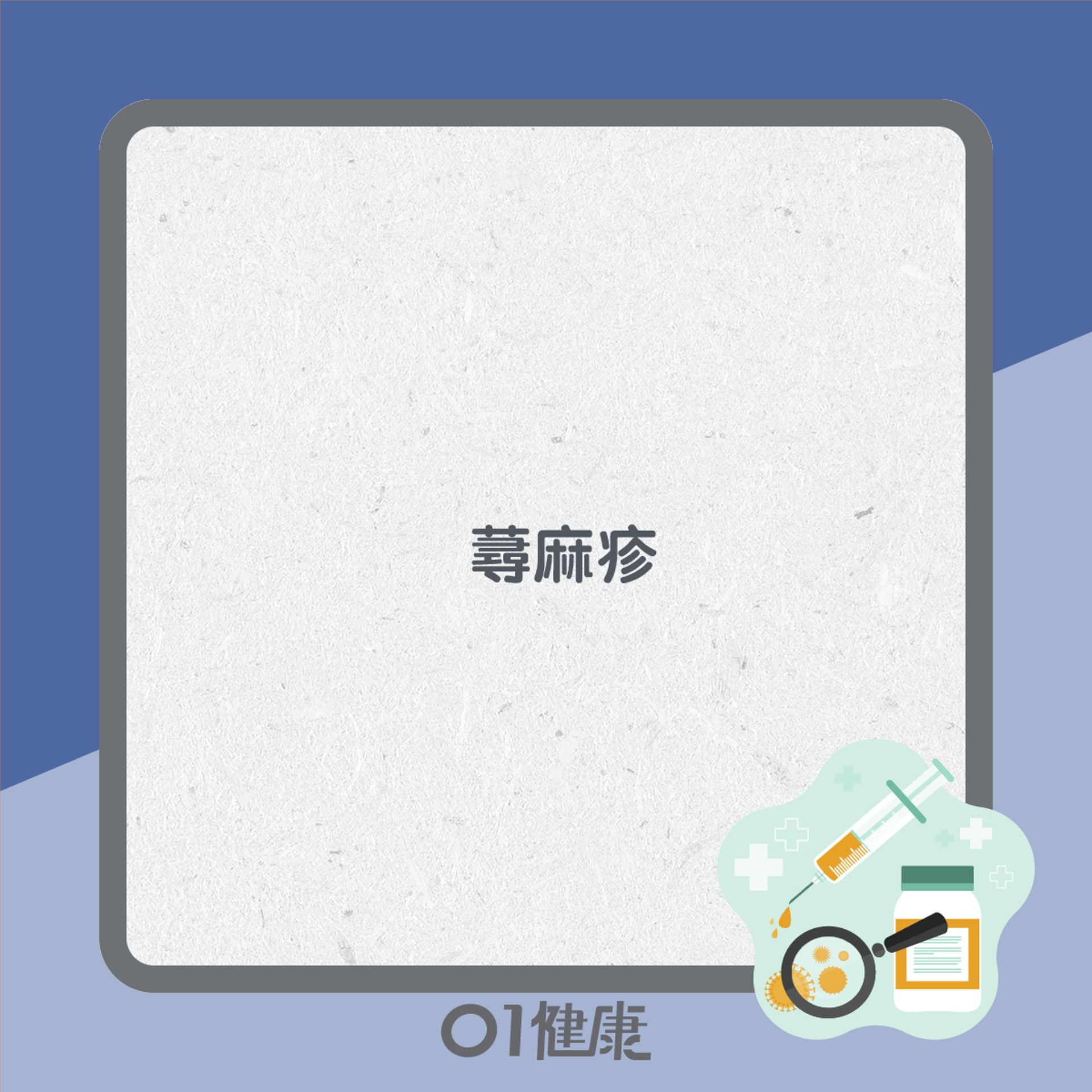 打流感針有咩反應要求醫?(01製圖) 打流感針有咩反應要求醫?(01製圖)