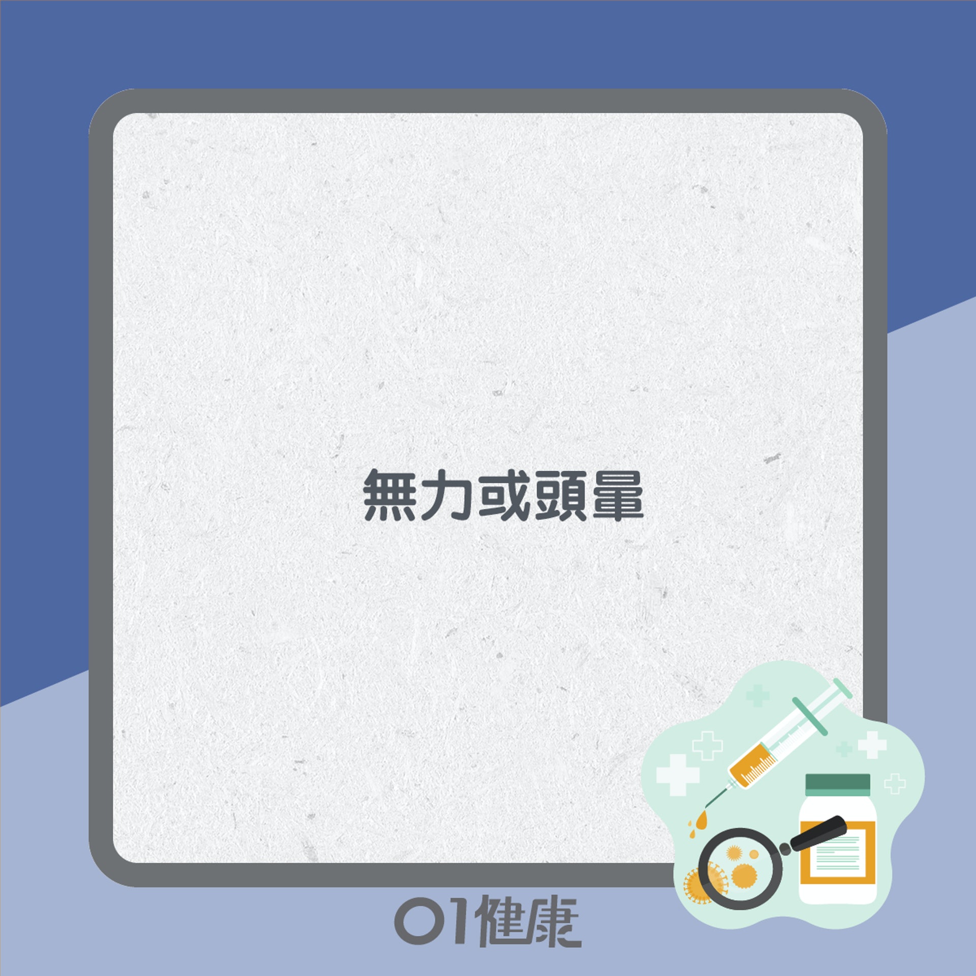打流感針有咩反應要求醫?(01製圖) 打流感針有咩反應要求醫?(01製圖)