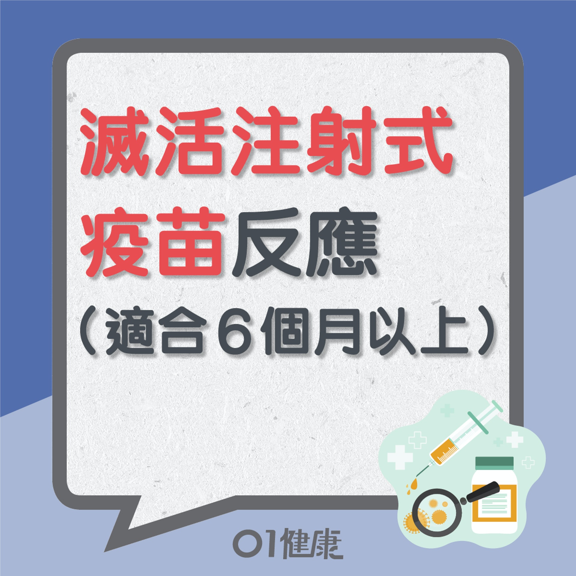 滅活注射式疫苗反應(01製圖) 滅活注射式疫苗反應(01製圖)