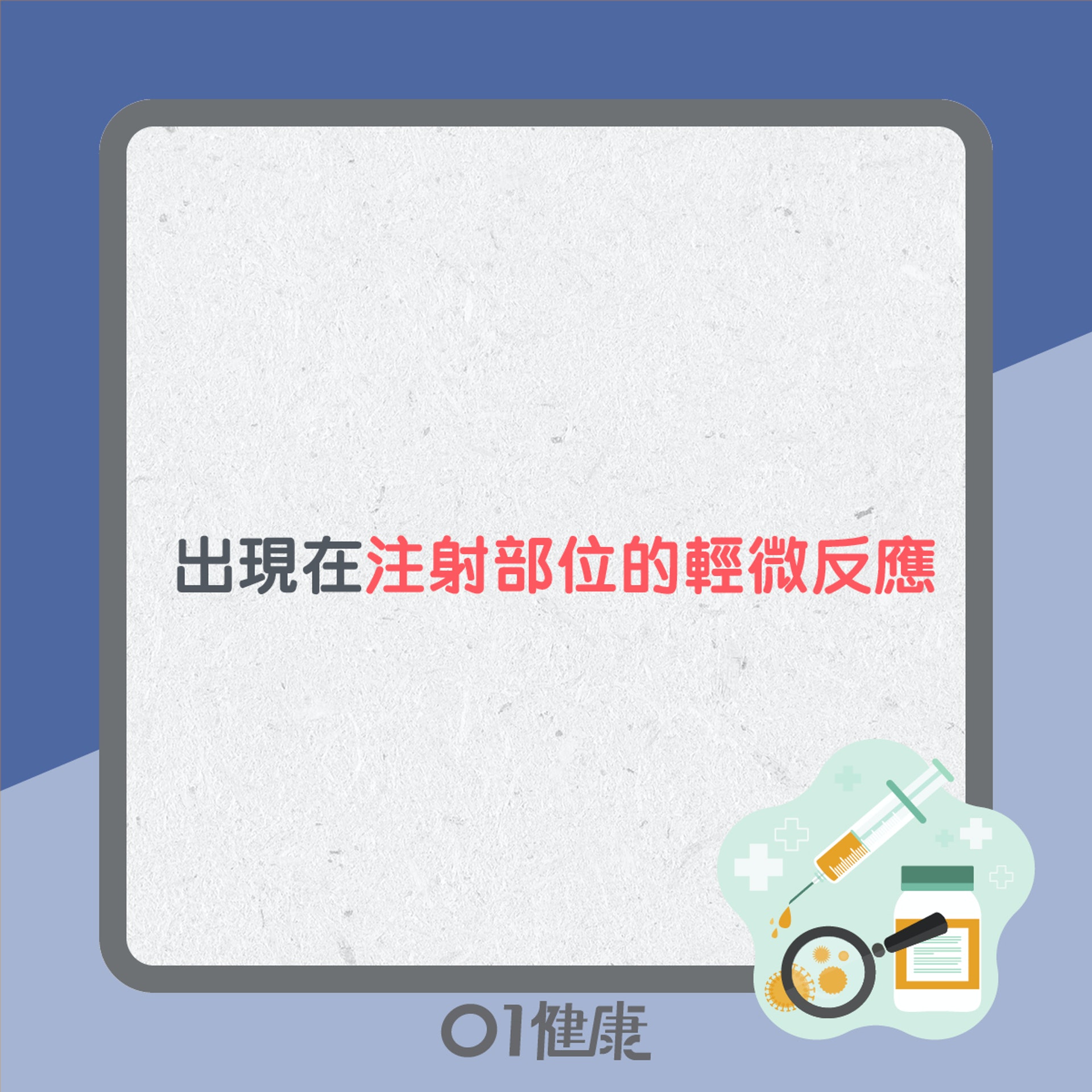 滅活注射式疫苗反應(01製圖) 滅活注射式疫苗反應(01製圖)