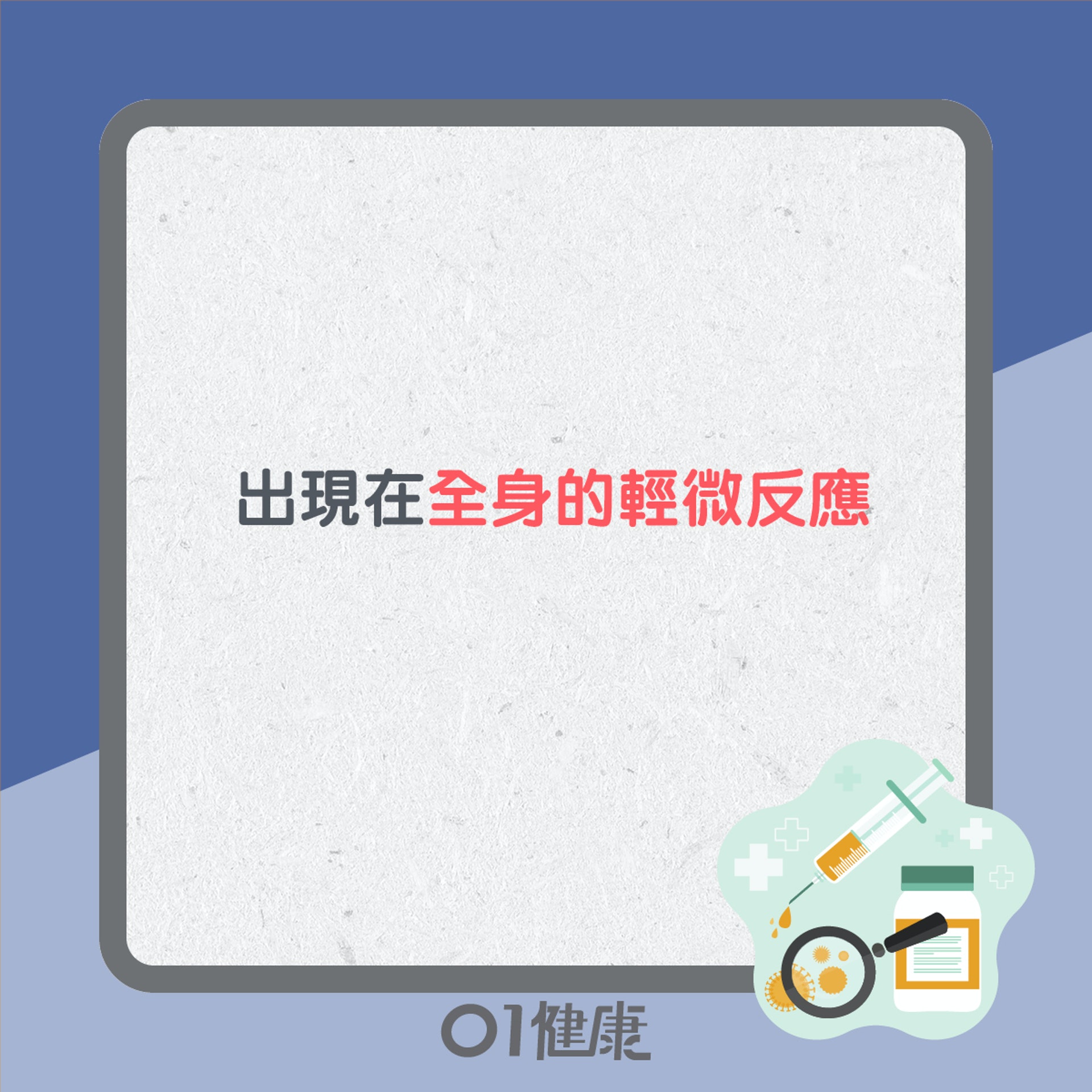 滅活注射式疫苗反應(01製圖) 滅活注射式疫苗反應(01製圖)