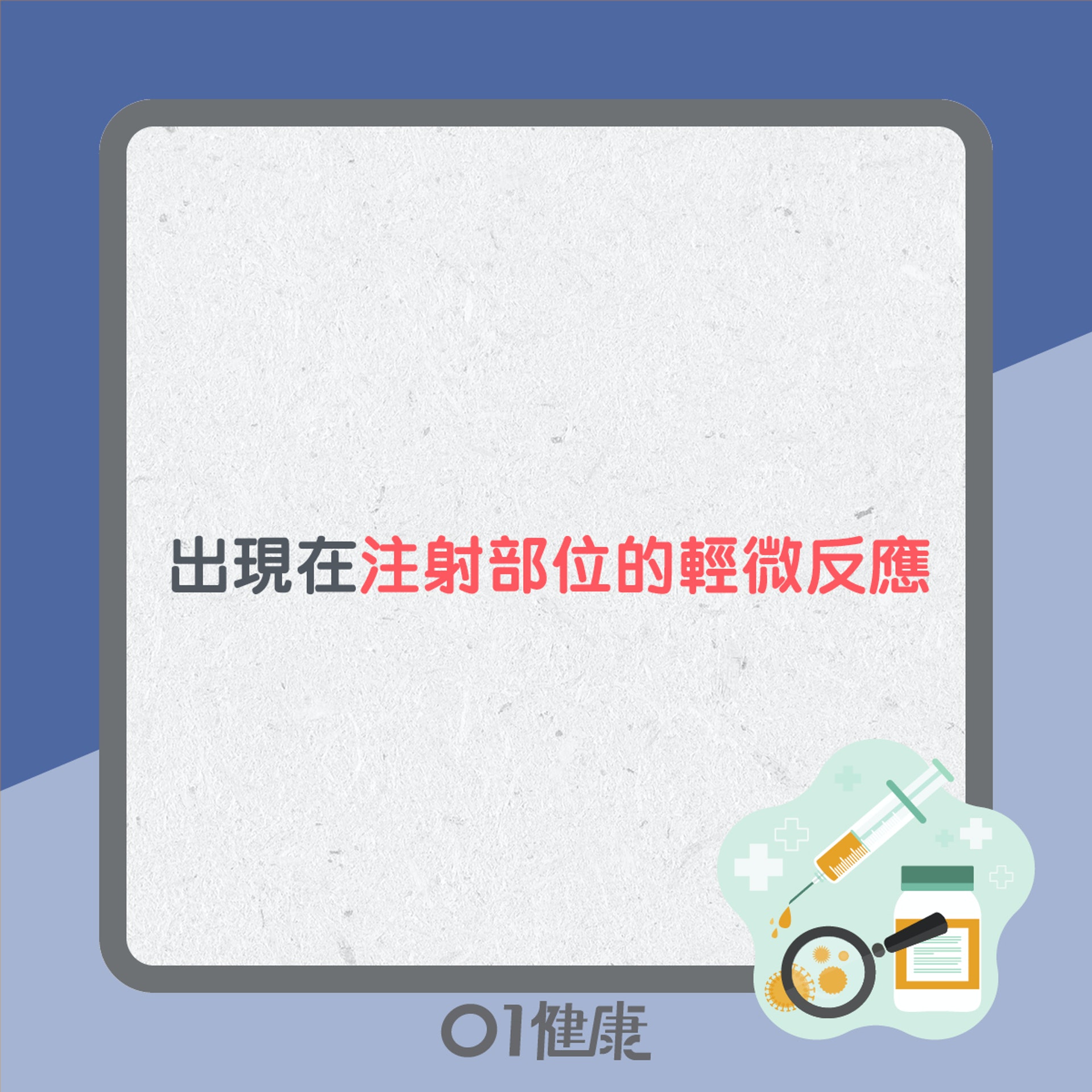 減活噴鼻式疫苗反應(01製圖) 減活噴鼻式疫苗反應(01製圖)