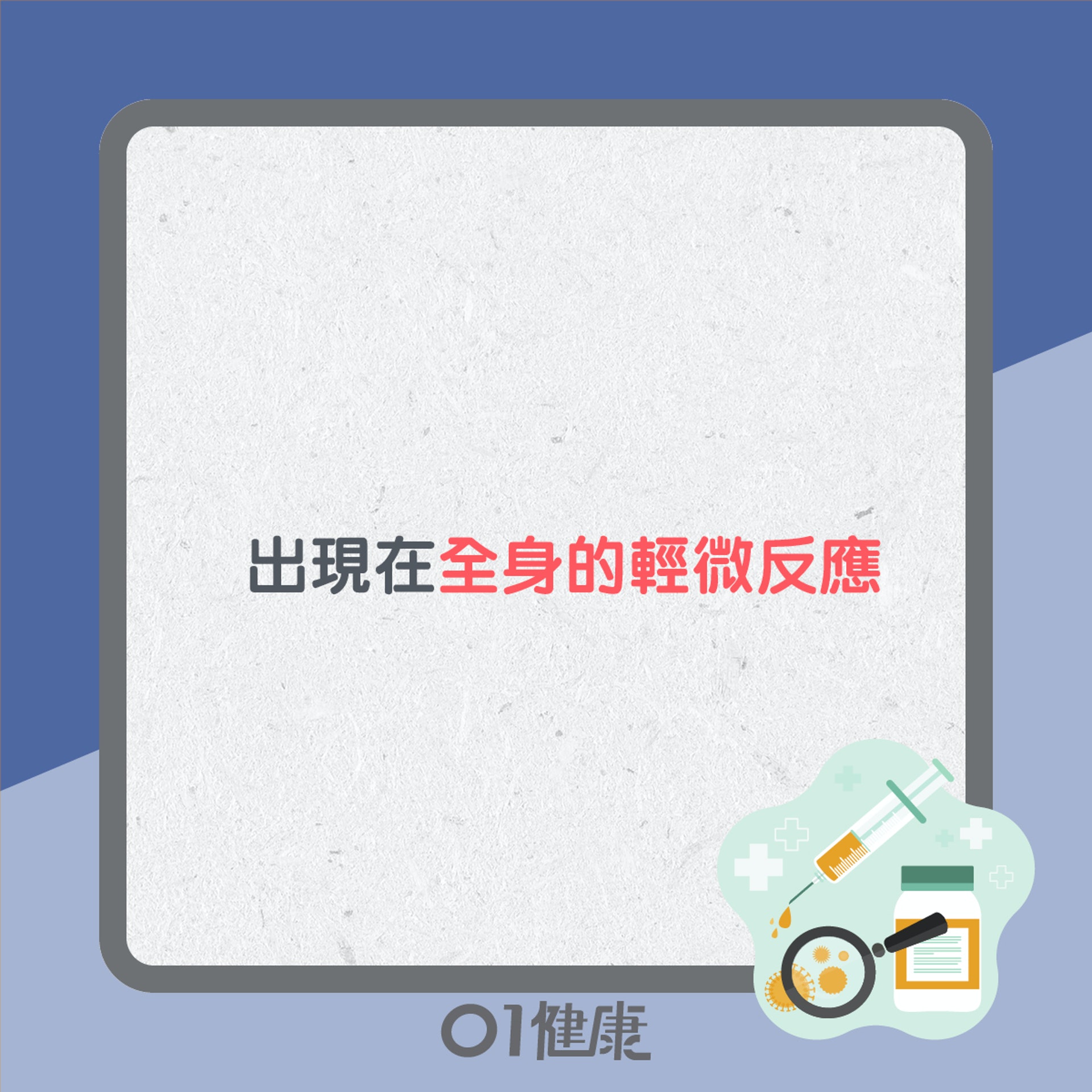 減活噴鼻式疫苗反應(01製圖) 減活噴鼻式疫苗反應(01製圖)