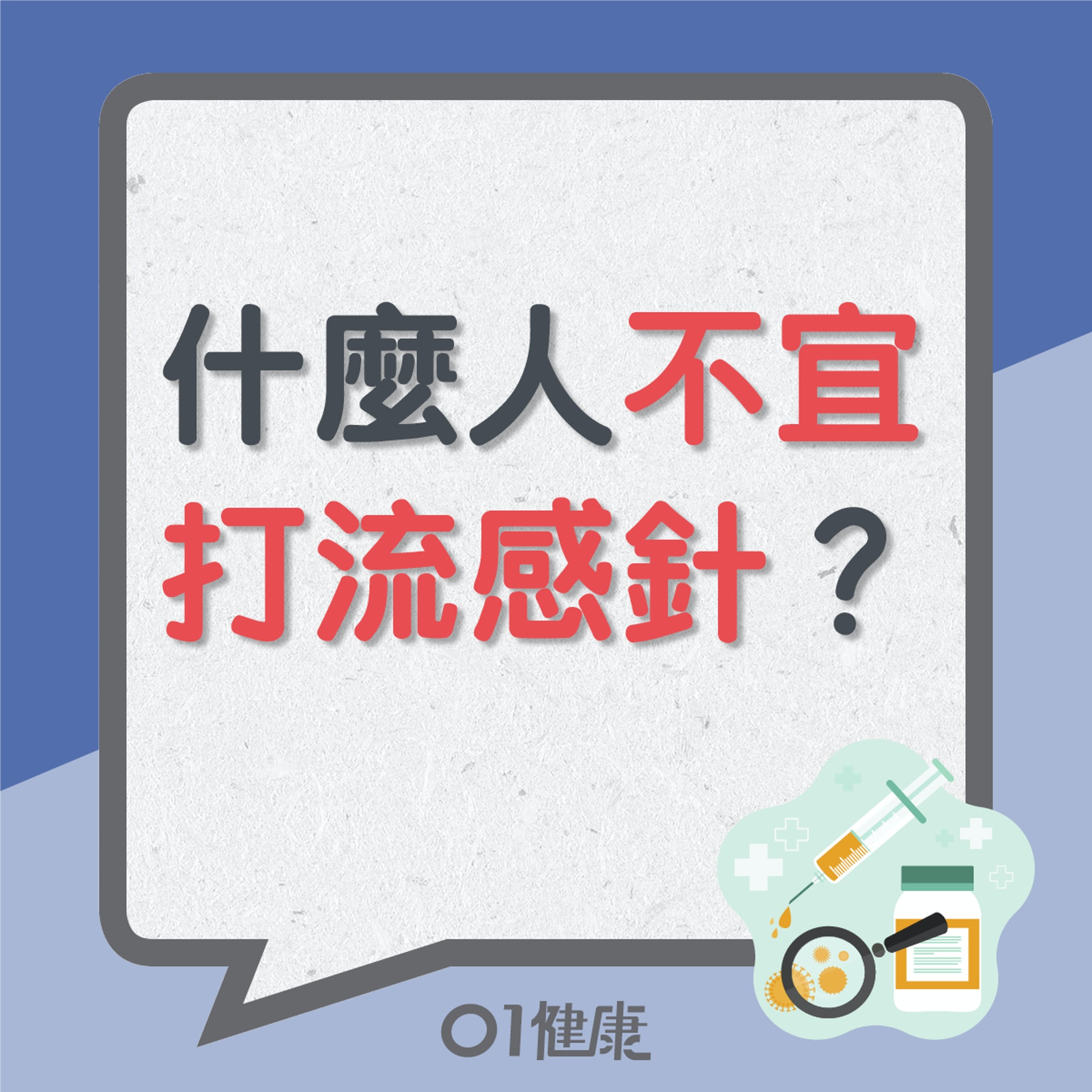 什麼人不宜打流感針?(01製圖) 什麼人不宜打流感針?(01製圖)