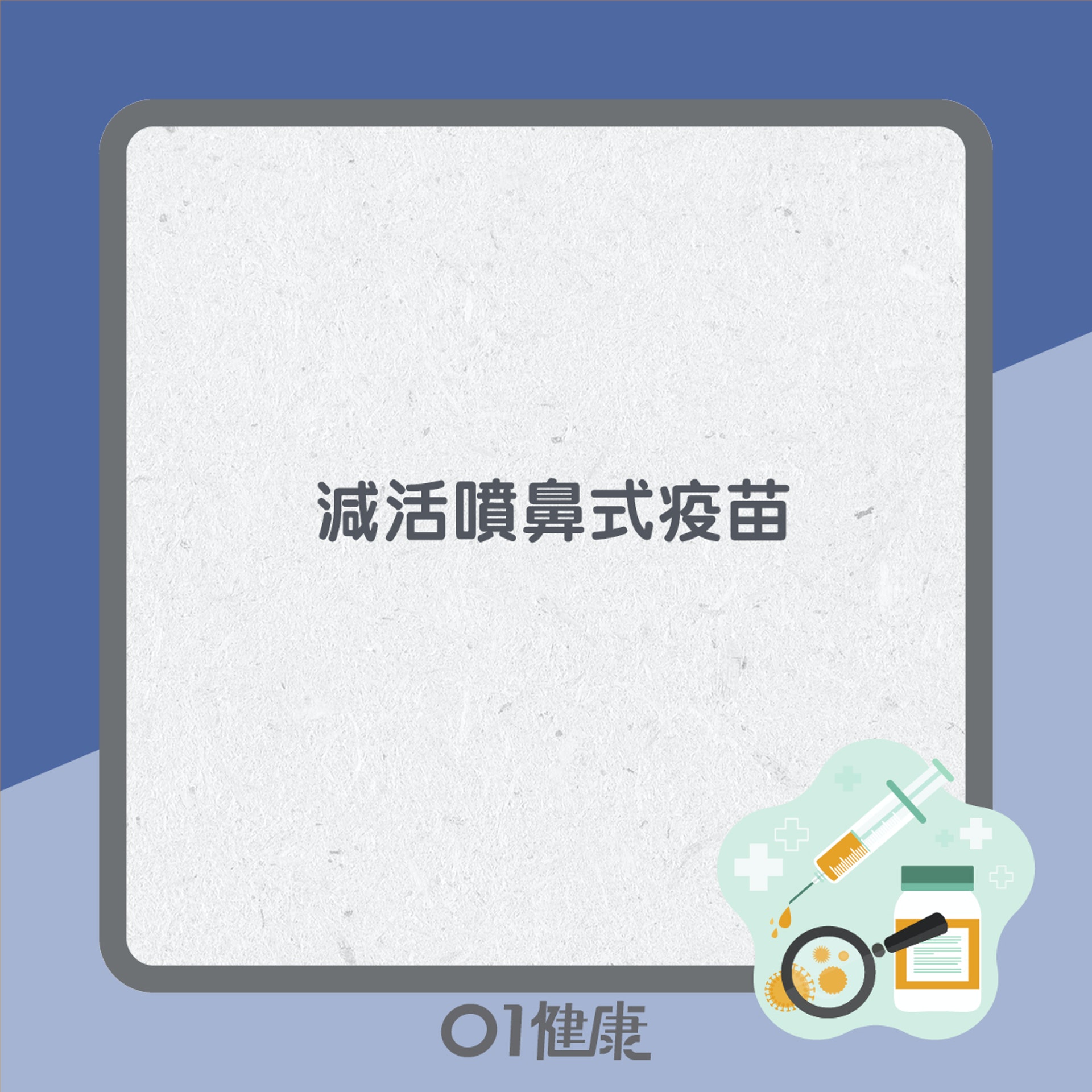 什麼人不宜打流感針?(01製圖) 什麼人不宜打流感針?(01製圖)