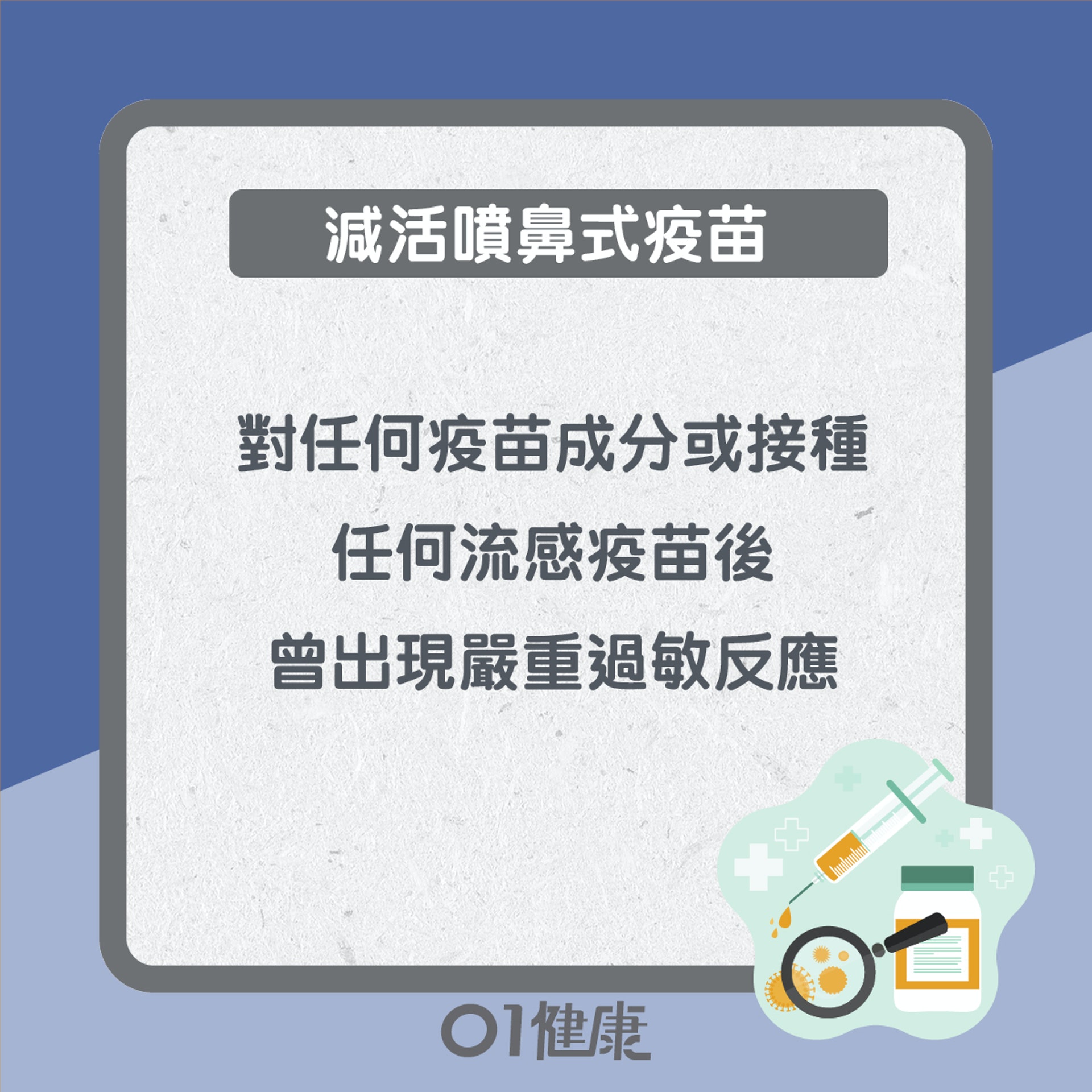 什麼人不宜打流感針?(01製圖) 什麼人不宜打流感針?(01製圖)