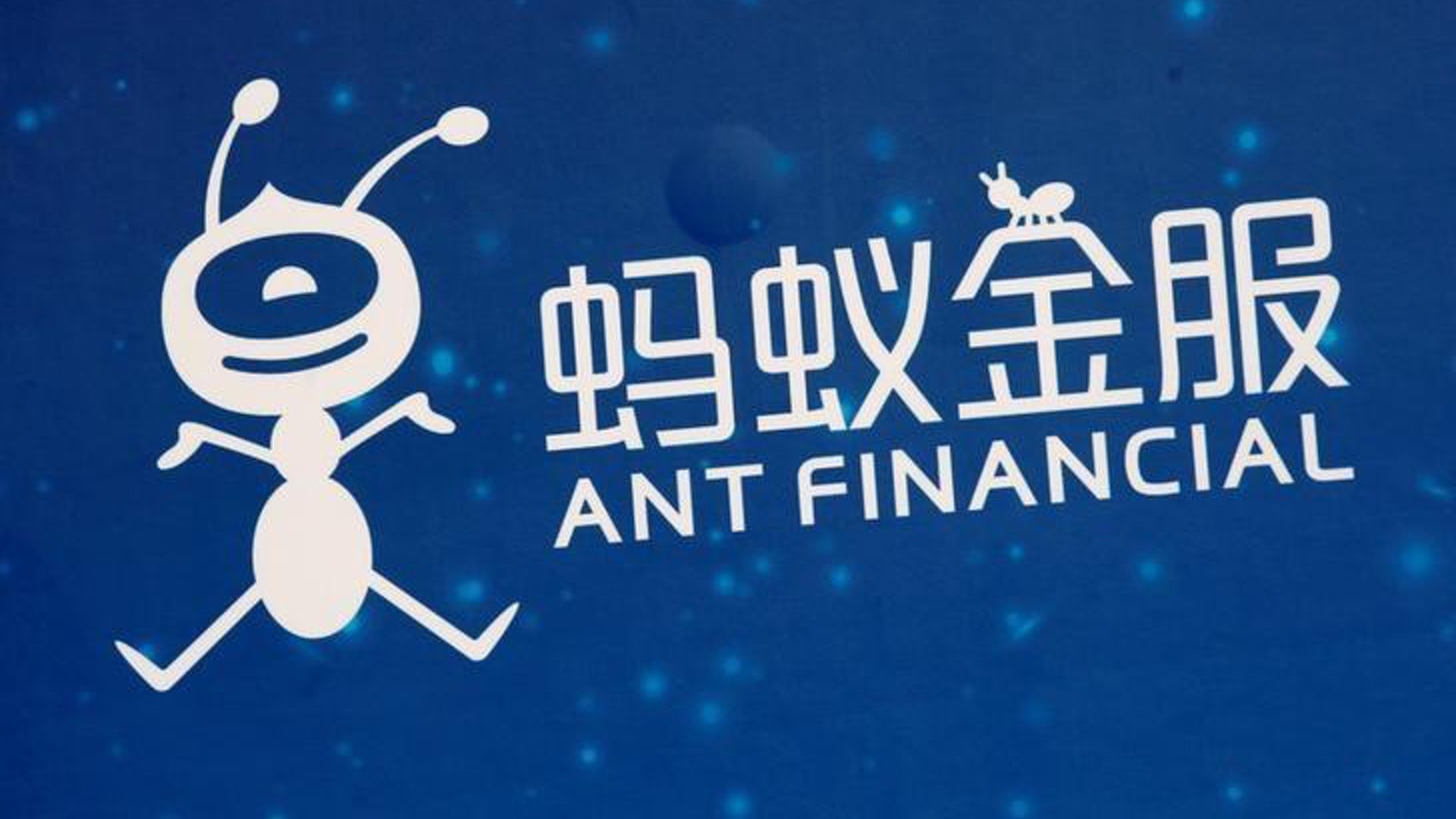 人行﹕螞蟻正制定設立金融控股公司方案 人行﹕螞蟻正制定設立金融控股公司方案