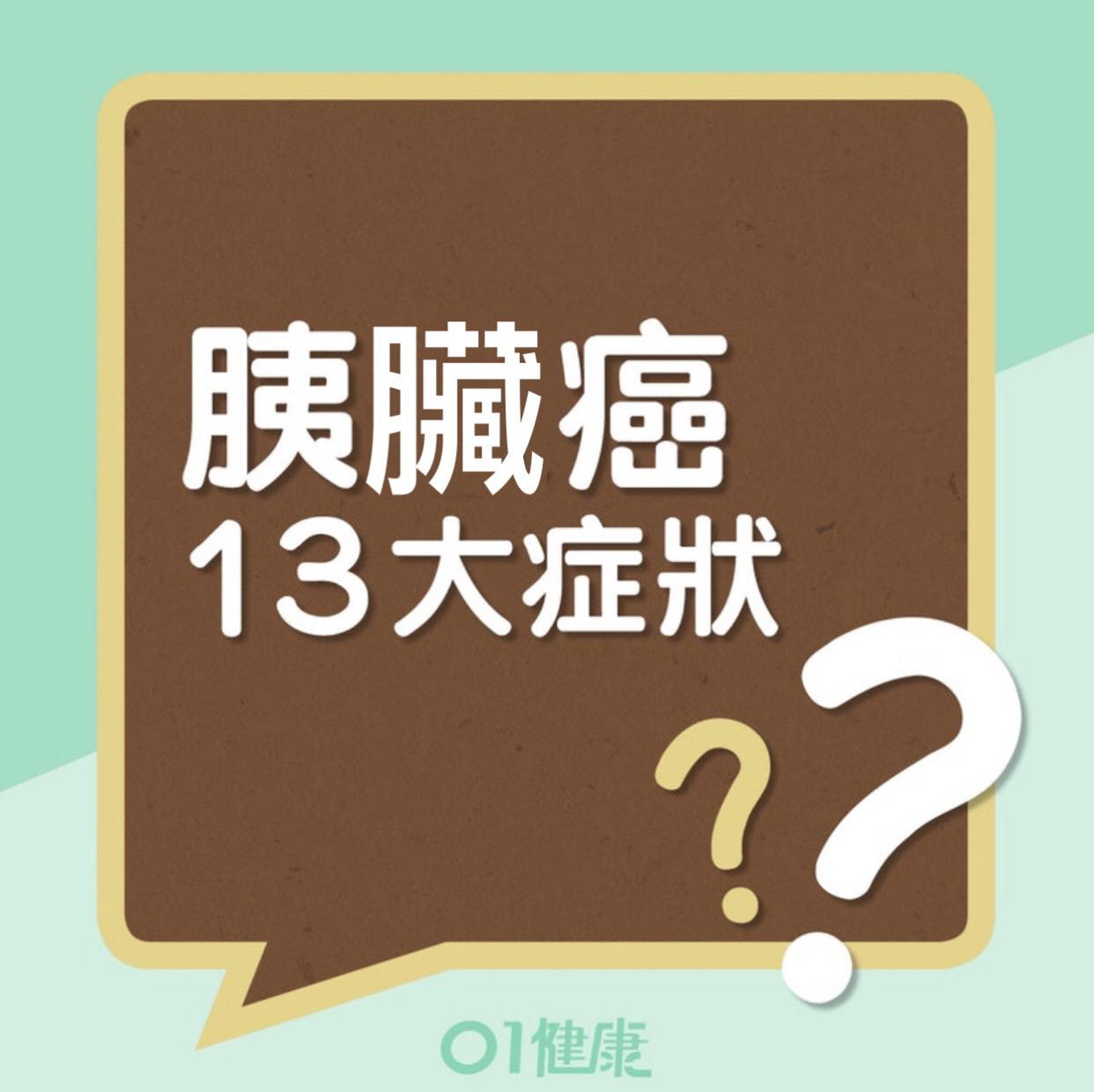 胰腺癌13大症狀(01製圖) 胰腺癌13大症狀(01製圖)
