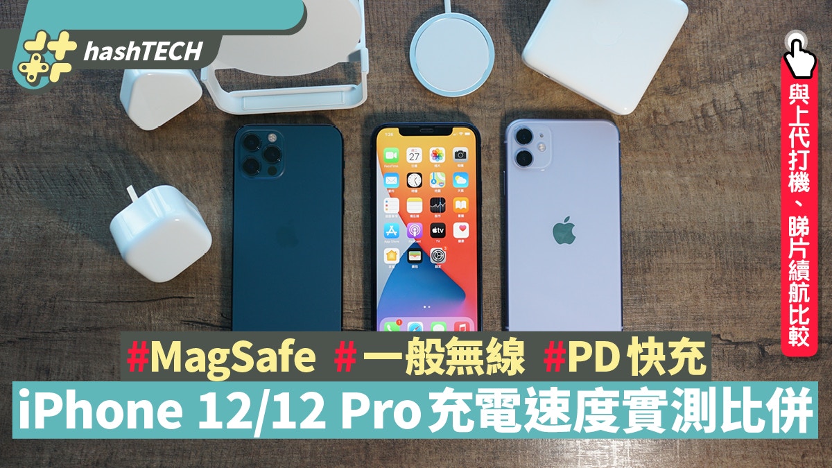 iPhone 12｜MagSafe無線充電實測　實踐「真快充」竟要另購配件？