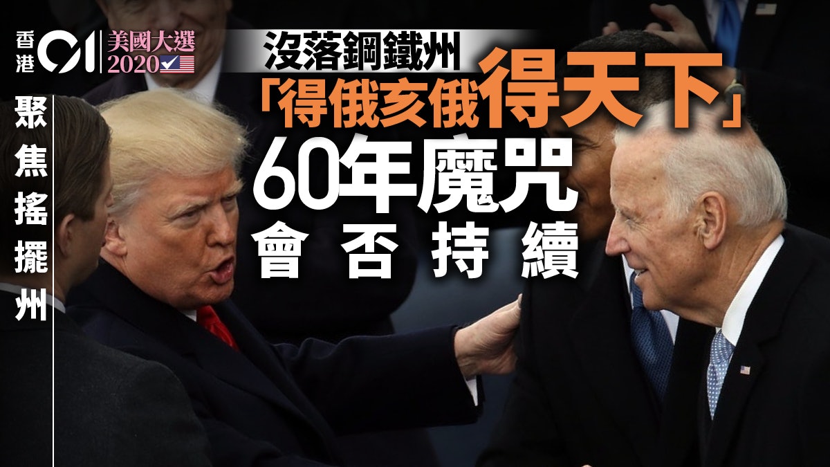 美國大選2020│俄亥俄:沒落鋼鐵州仍是風向標 美國大選2020│俄亥俄:沒落鋼鐵州仍是風向標