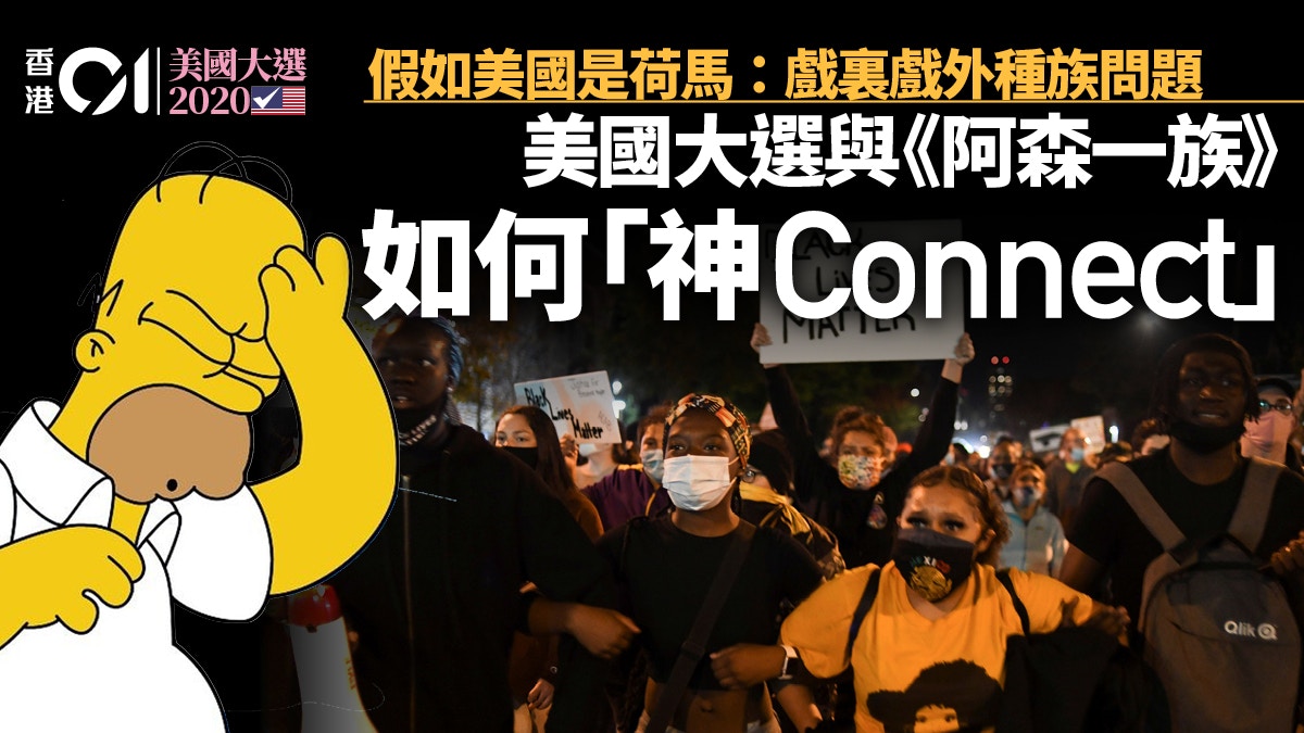 美國大選 假如美國是荷馬 阿森一族 戲裏戲外的種族問題