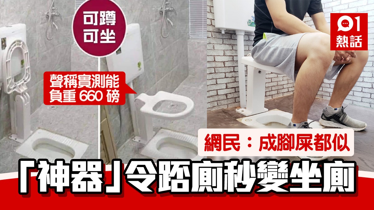 蹲廁秒變座廁!淘寶神設計被網民取笑 產品原本畀呢幾類人用? 蹲廁秒變座廁!淘寶神設計被網民取笑 產品原本畀呢幾類人用?