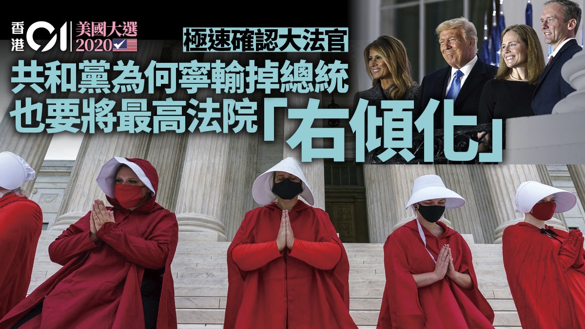 美國大選2020|選前閃電確認大法官 凸顯共和黨的政治算計 美國大選2020|選前閃電確認大法官 凸顯共和黨的政治算計