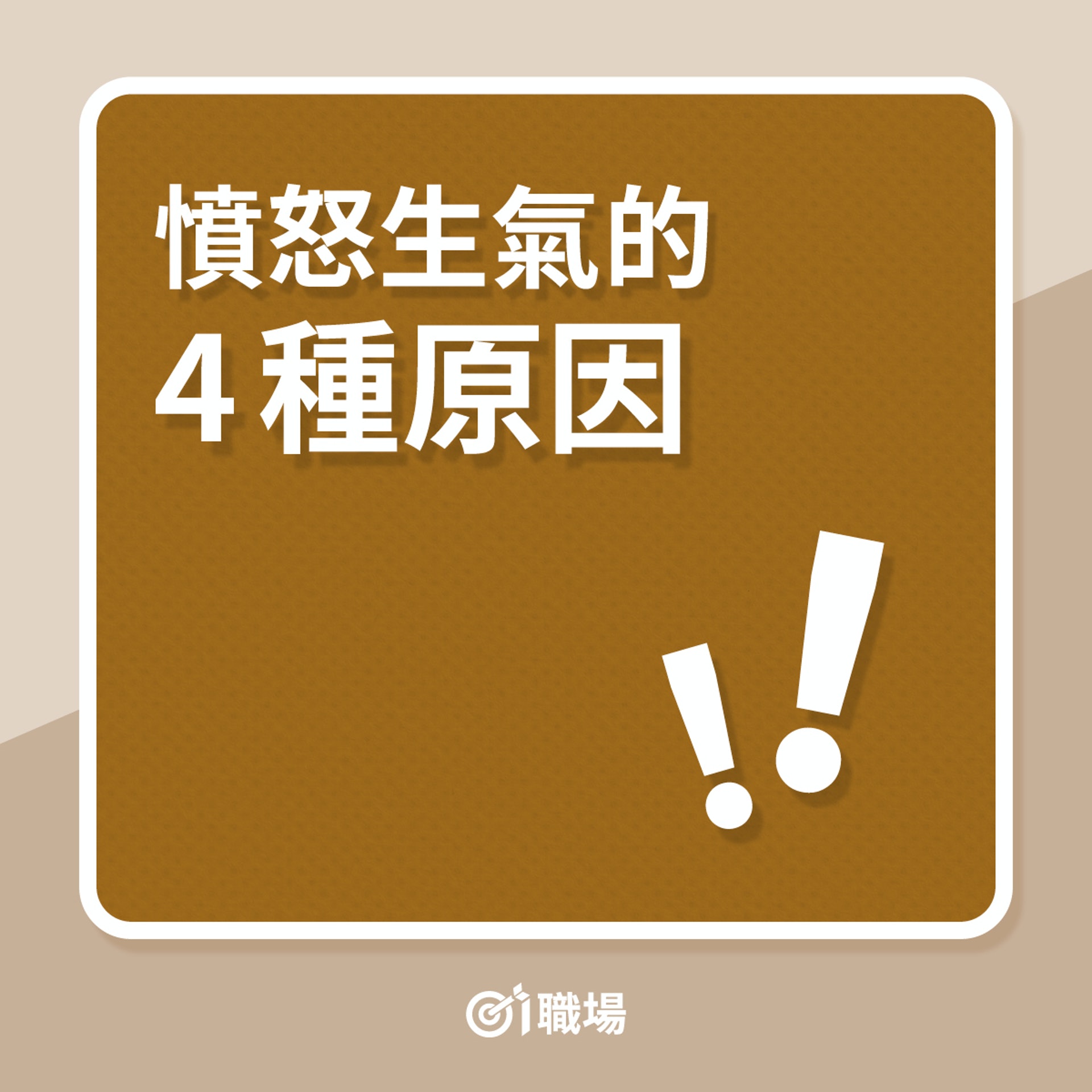 憤怒生氣的4種原因(01製圖) 憤怒生氣的4種原因(01製圖)