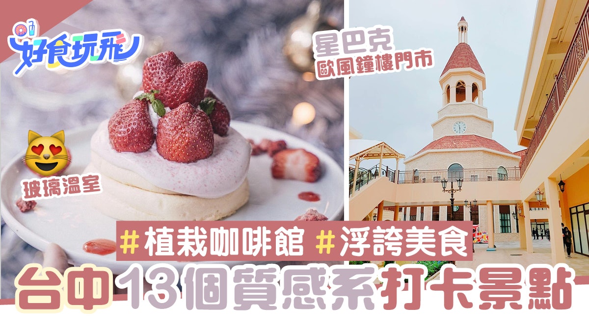 【台中旅遊】植栽咖啡館、浮誇系美食…13個質感系打卡景點推薦! 【台中旅遊】植栽咖啡館、浮誇系美食…13個質感系打卡景點推薦!