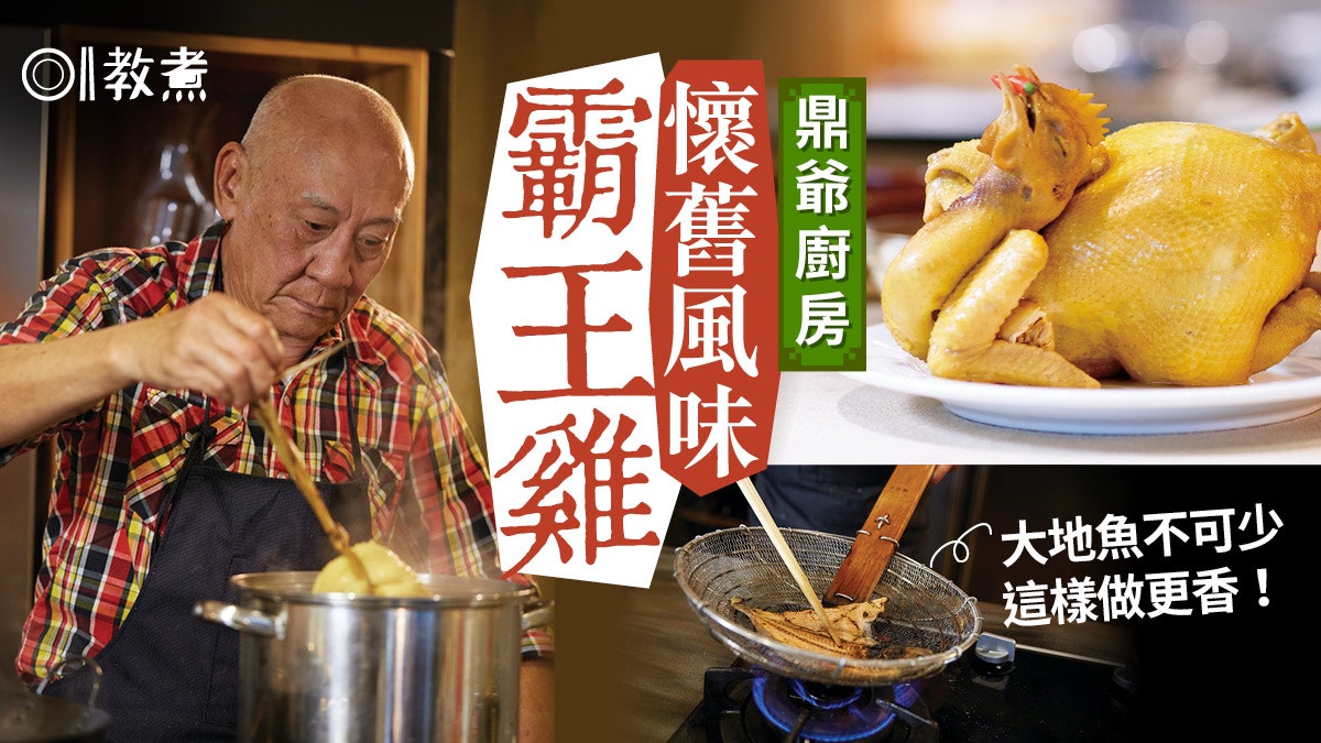 【阿爺廚房-霸王雞食譜】懷舊風味要用大地魚?鼎爺教這樣做更香 【阿爺廚房-霸王雞食譜】懷舊風味要用大地魚?鼎爺教這樣做更香