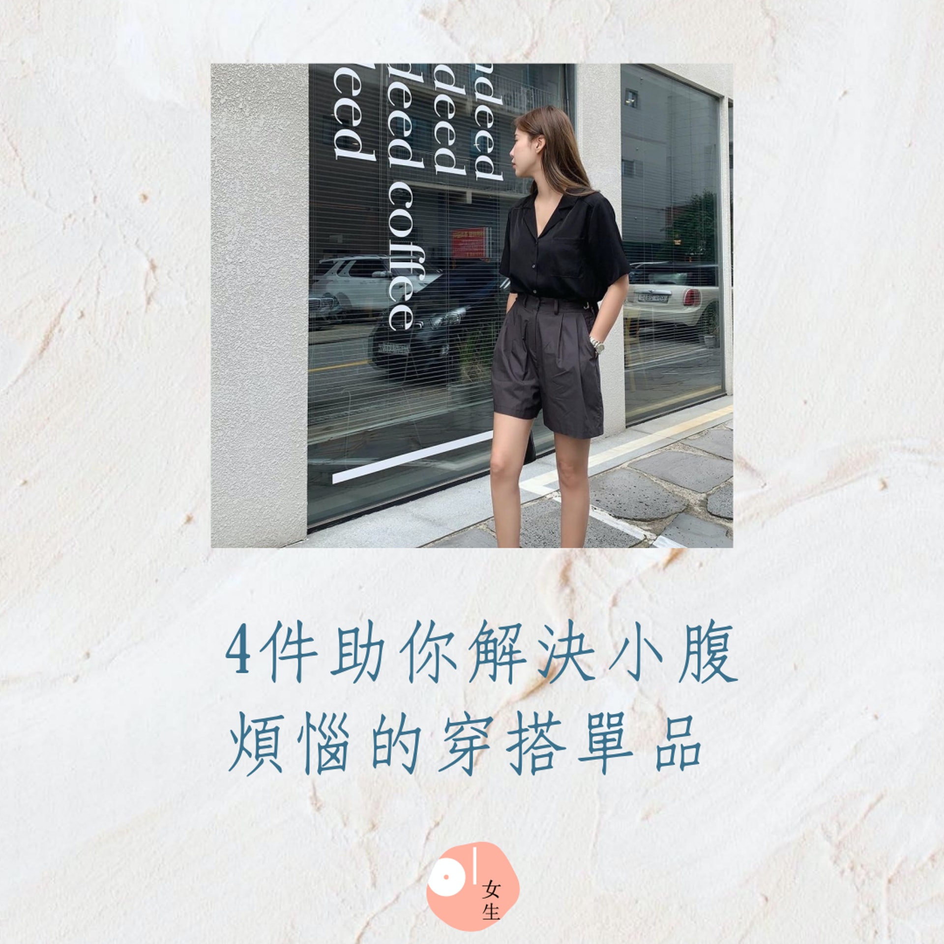 4件助你解決小腹煩惱的穿搭單品(01製圖/IG@wonlog) 4件助你解決小腹煩惱的穿搭單品(01製圖/IG@wonlog)